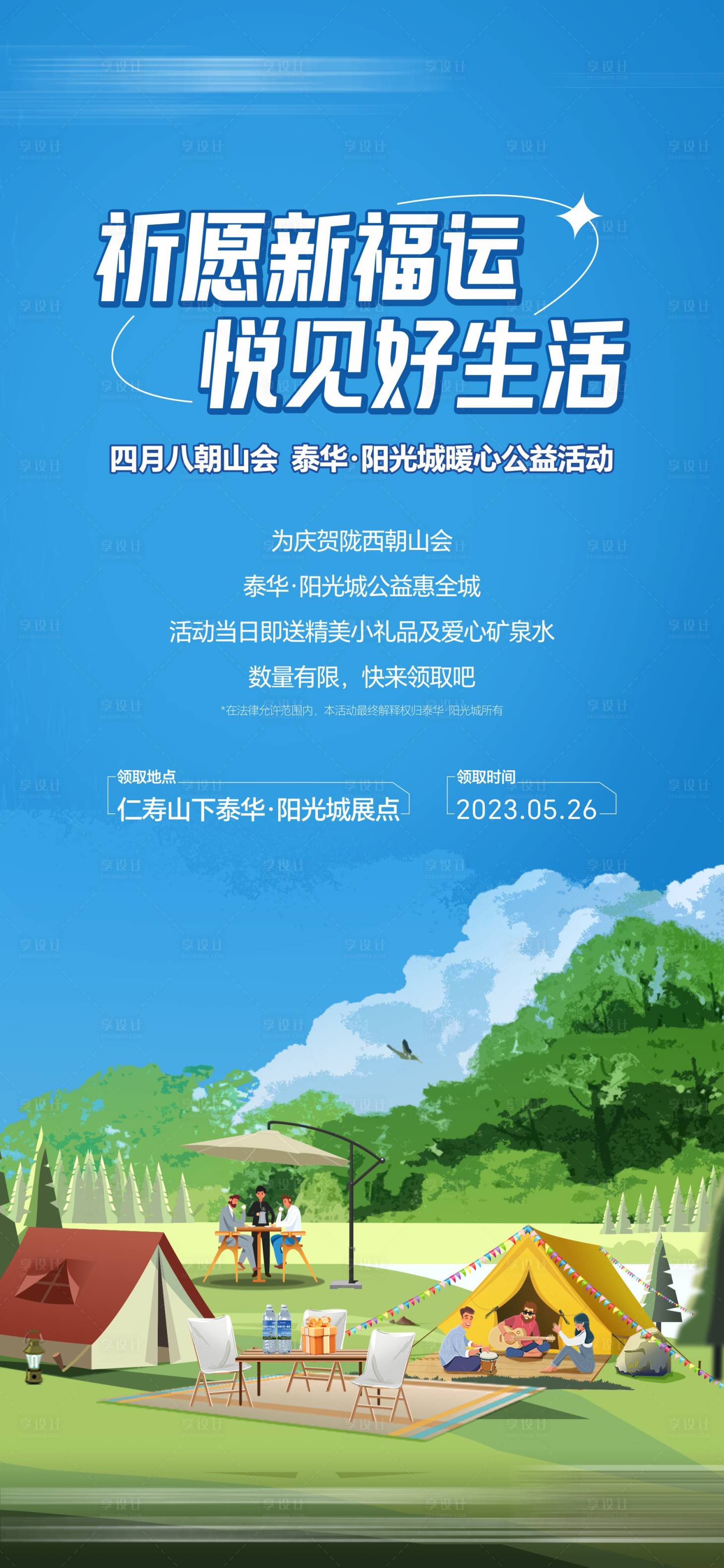 源文件下載【享設計】搜索編號：55790025432078564【地產(chǎn)公益活動海報】
