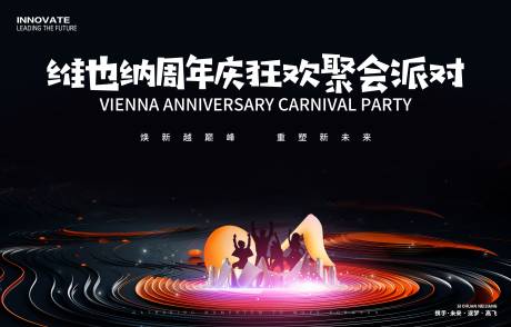 源文件下载【享设计】搜索编号：38430024931274422【周年庆狂欢聚会派对】