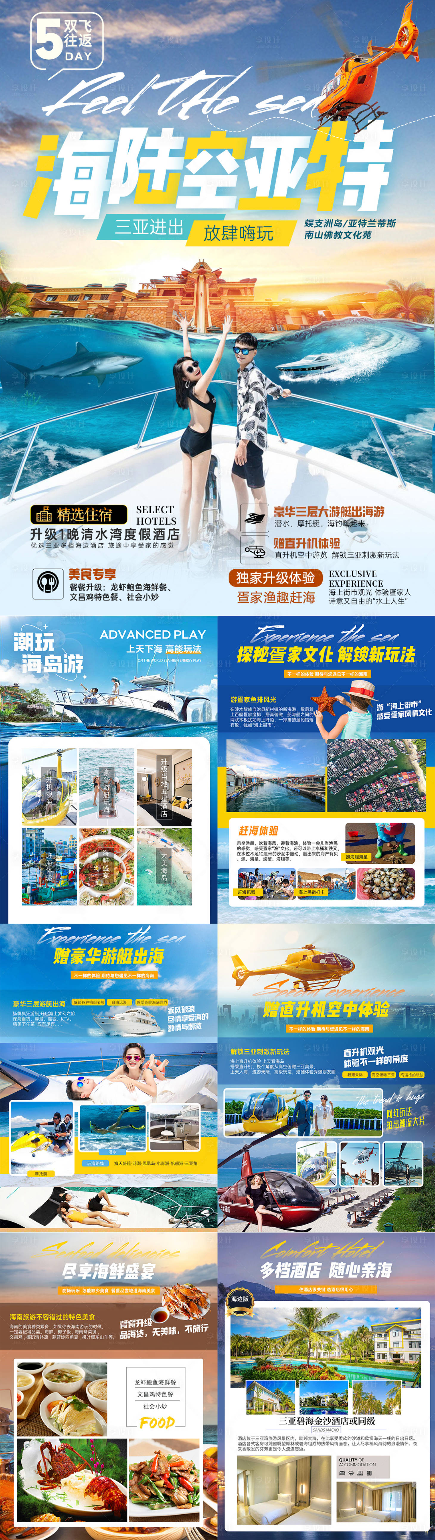 源文件下载【享设计】搜索编号：57040025228688442【海陆空亚特海南行程图】
