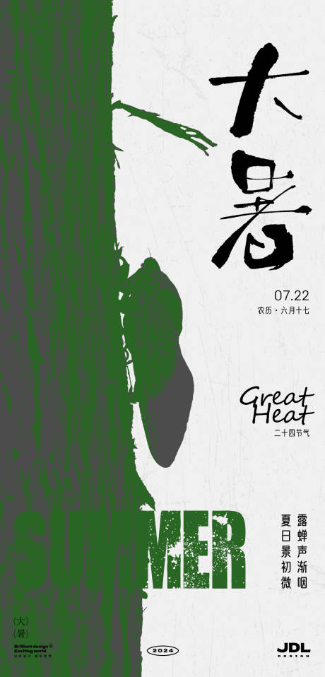 源文件下載【大暑節(jié)氣海報(bào)】編號(hào)：80240024970846961