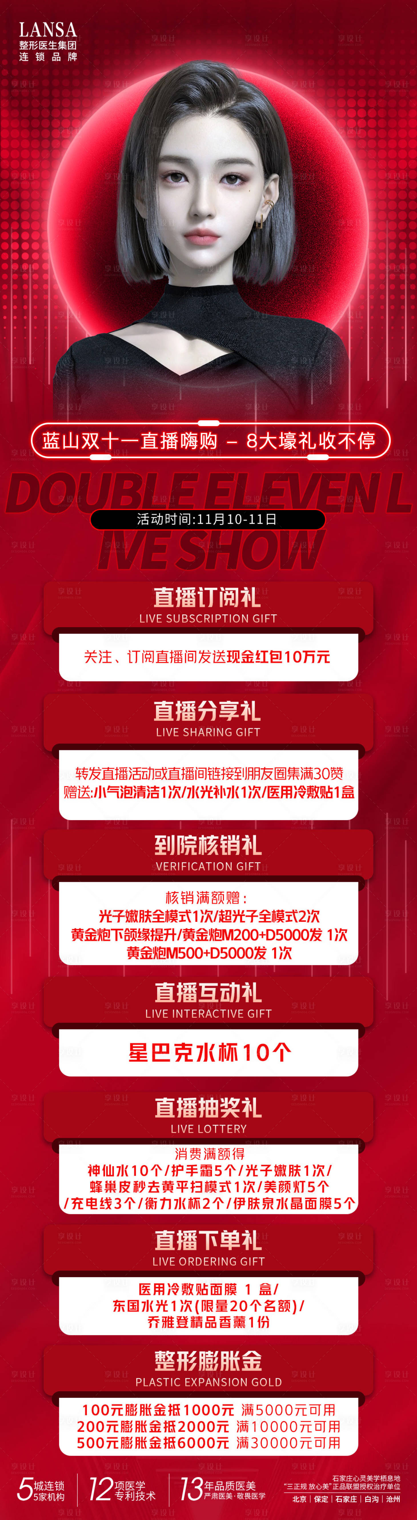 源文件下载【医美直播双十一秒杀长图】编号：73510025208115987