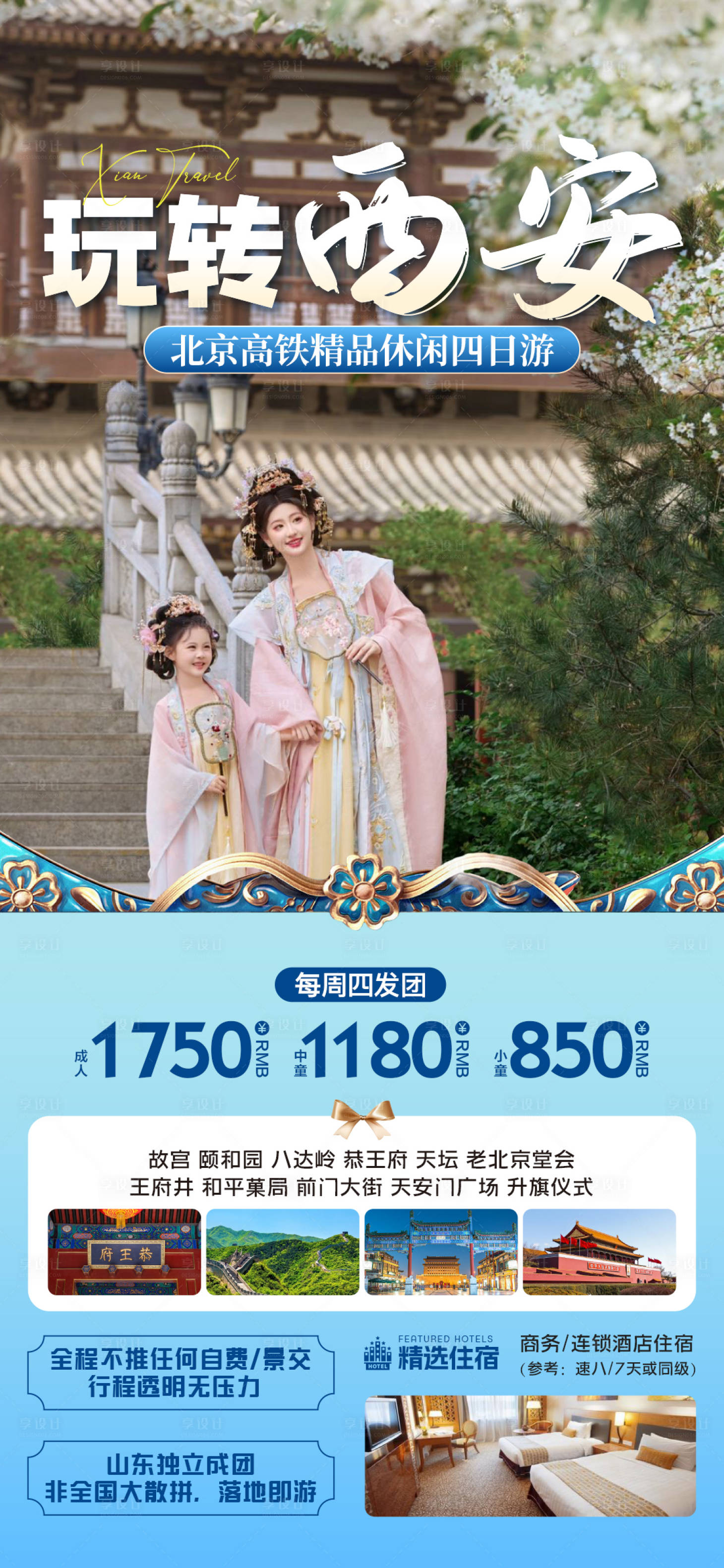 源文件下載【享設計】搜索編號：86750025087502694【長安旅游 】
