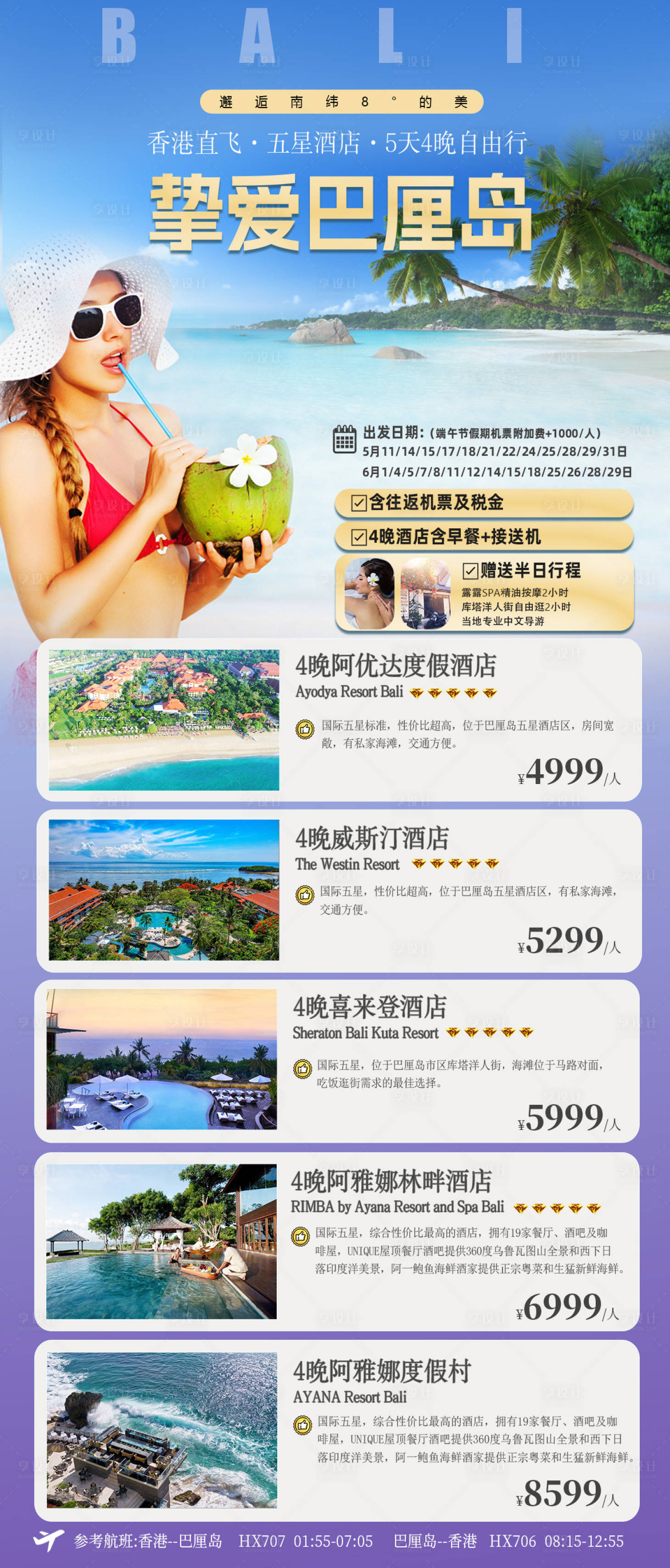 源文件下载【享设计】搜索编号：91330025129431688【印度尼西巴厘岛五天自由行机票酒店套餐】