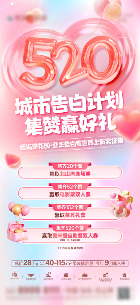 源文件下载【520城市告白计划海报】编号：85050025371717861