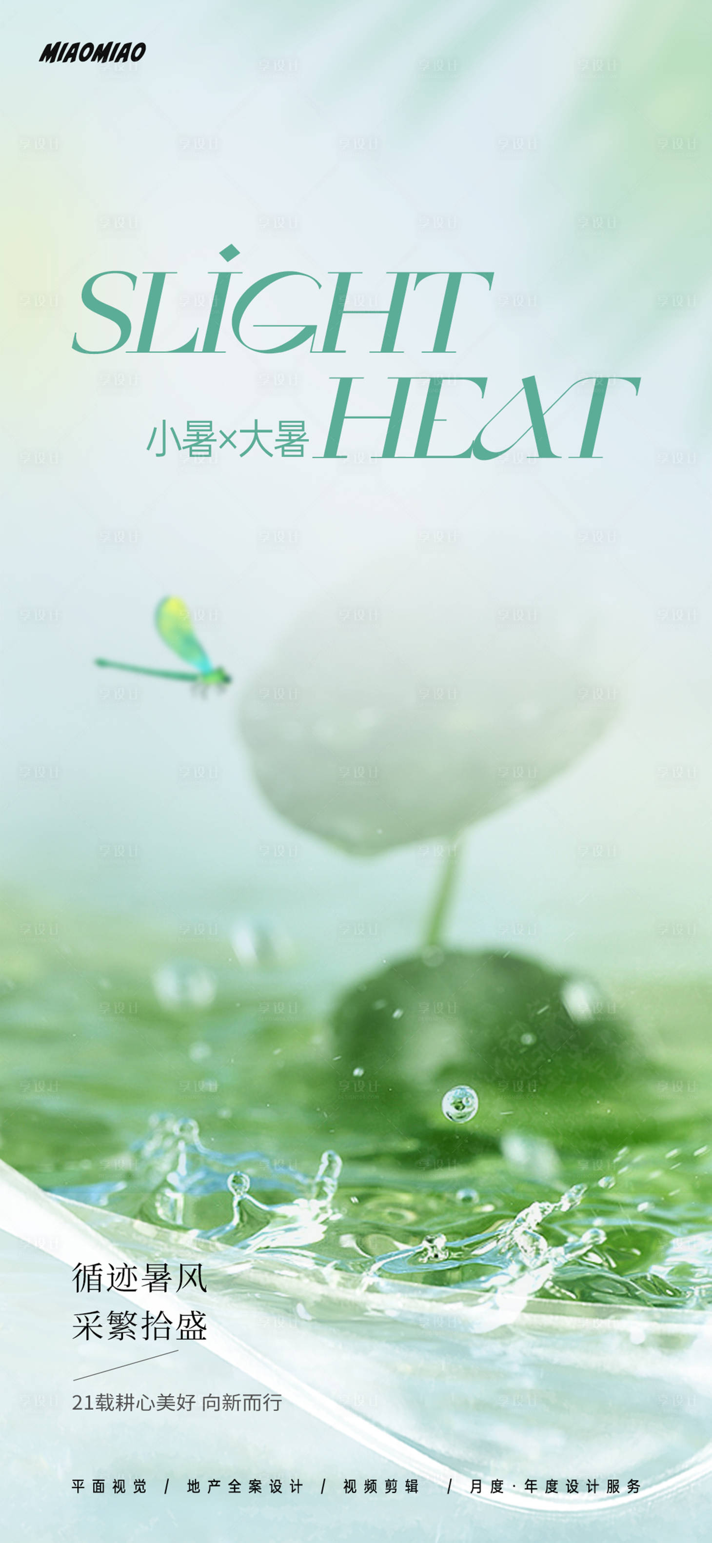 源文件下載【享設計】搜索編號：71360024877032967【小暑大暑節(jié)氣海報】