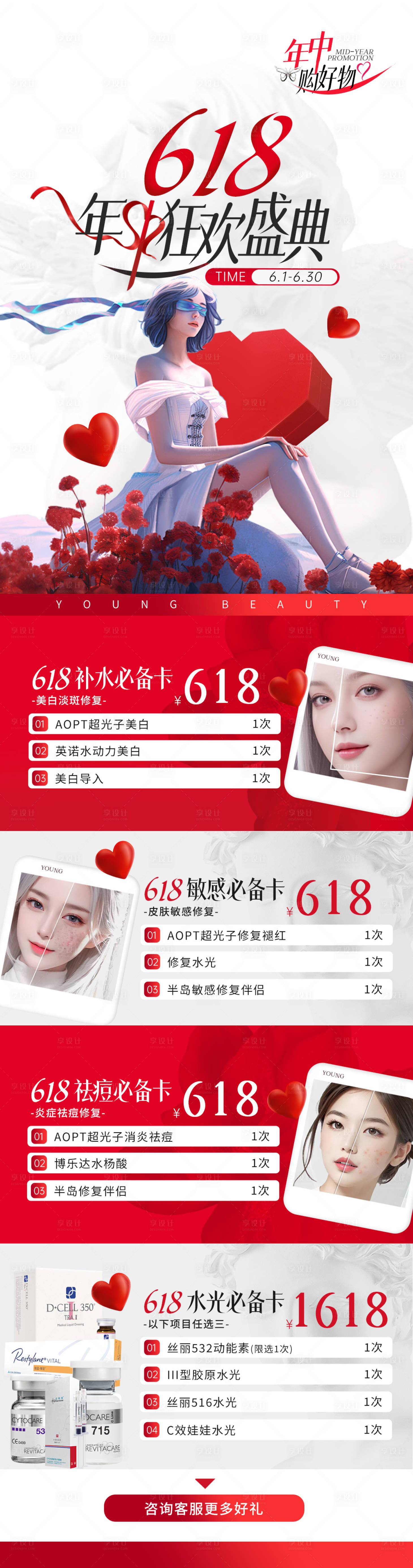 源文件下載【享設計】搜索編號：64610025064852461【高端醫美618活動 】