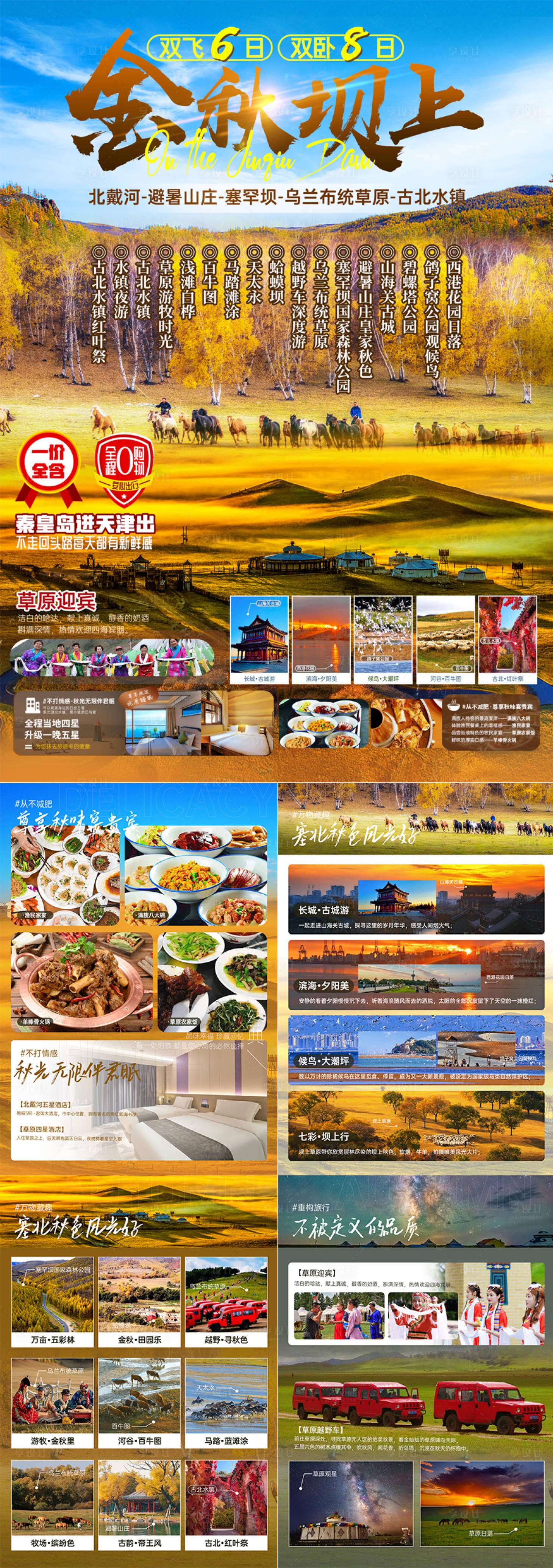 源文件下載【享設計】搜索編號：29930025230136885【金秋壩上內蒙行程海報】