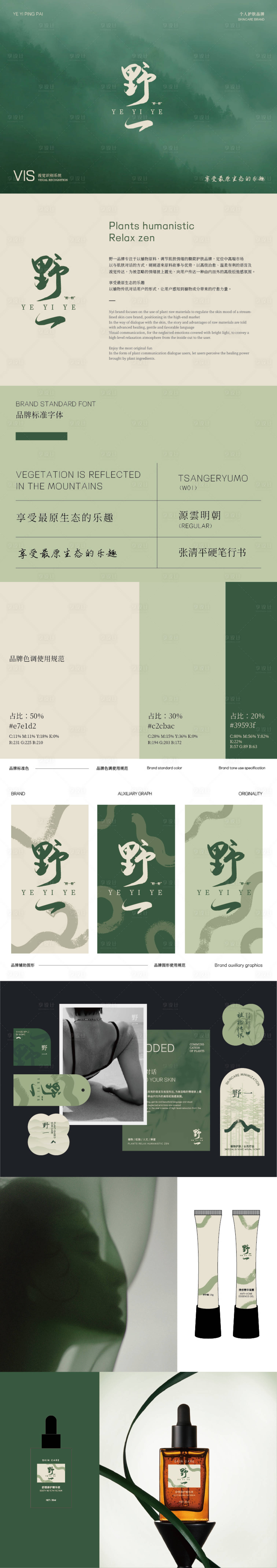 源文件下载【享设计】搜索编号：93920024894575557【中式美学护肤品牌调性视觉识别系统】