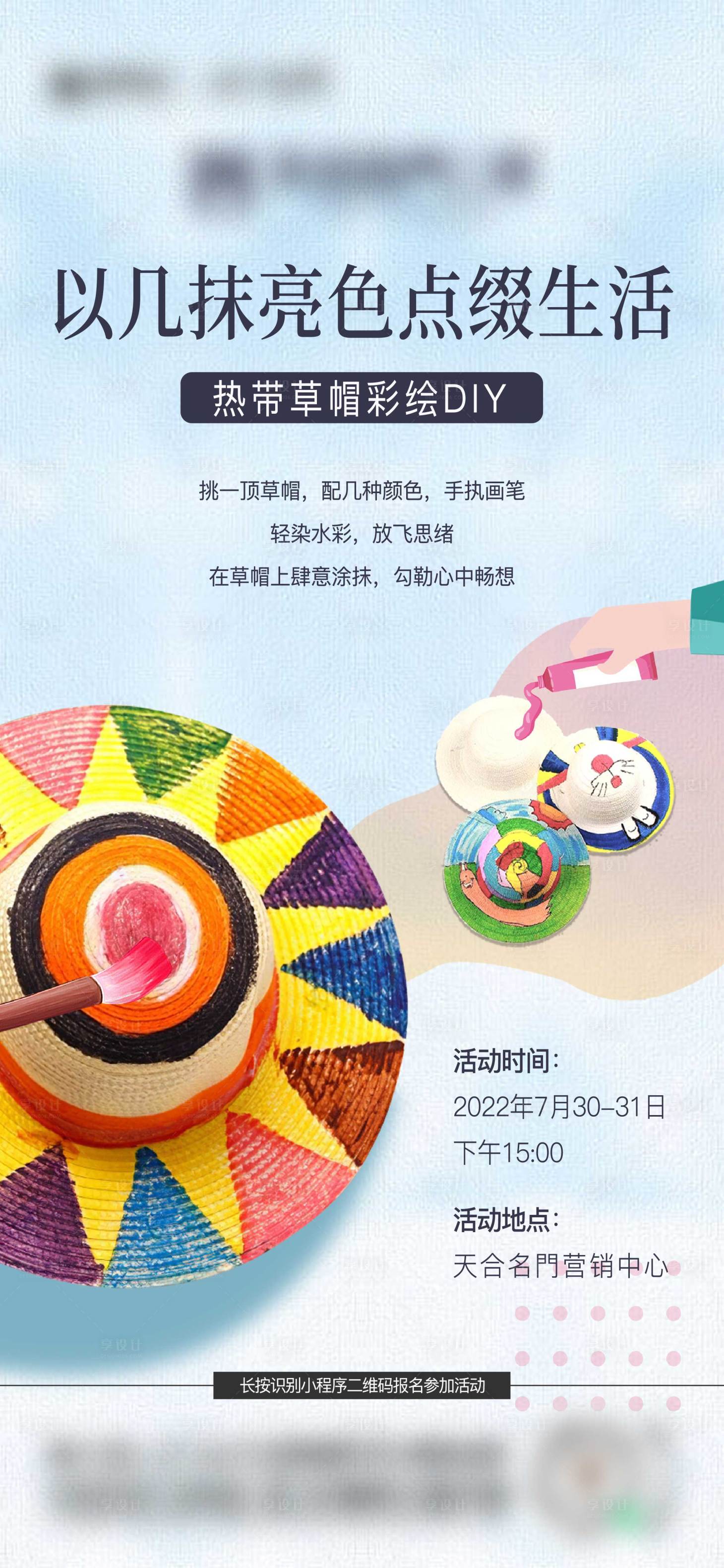 源文件下载【享设计】搜索编号：88020025143629337【房地产DIY草帽微信海报】