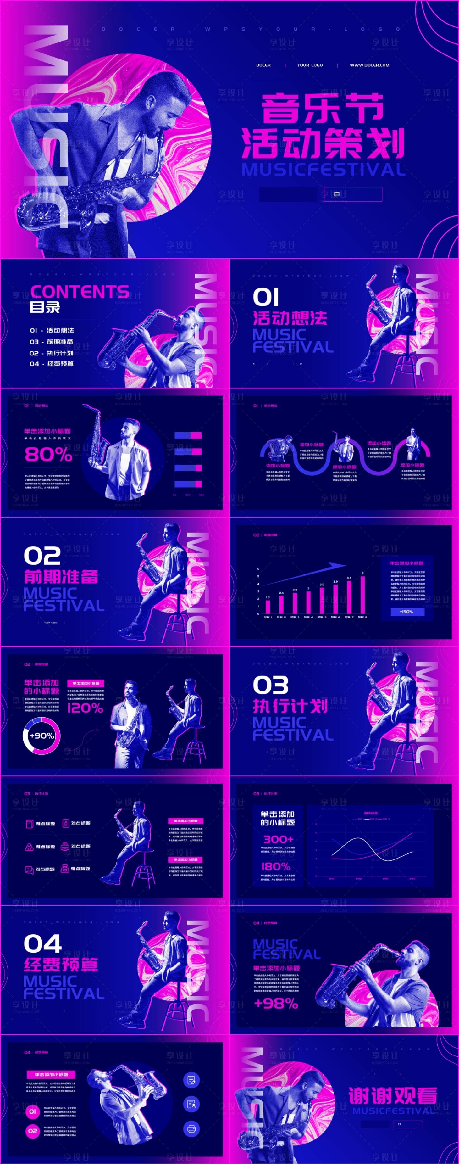 源文件下载【享设计】搜索编号：30910024988382476【音乐节活动策划PPT】