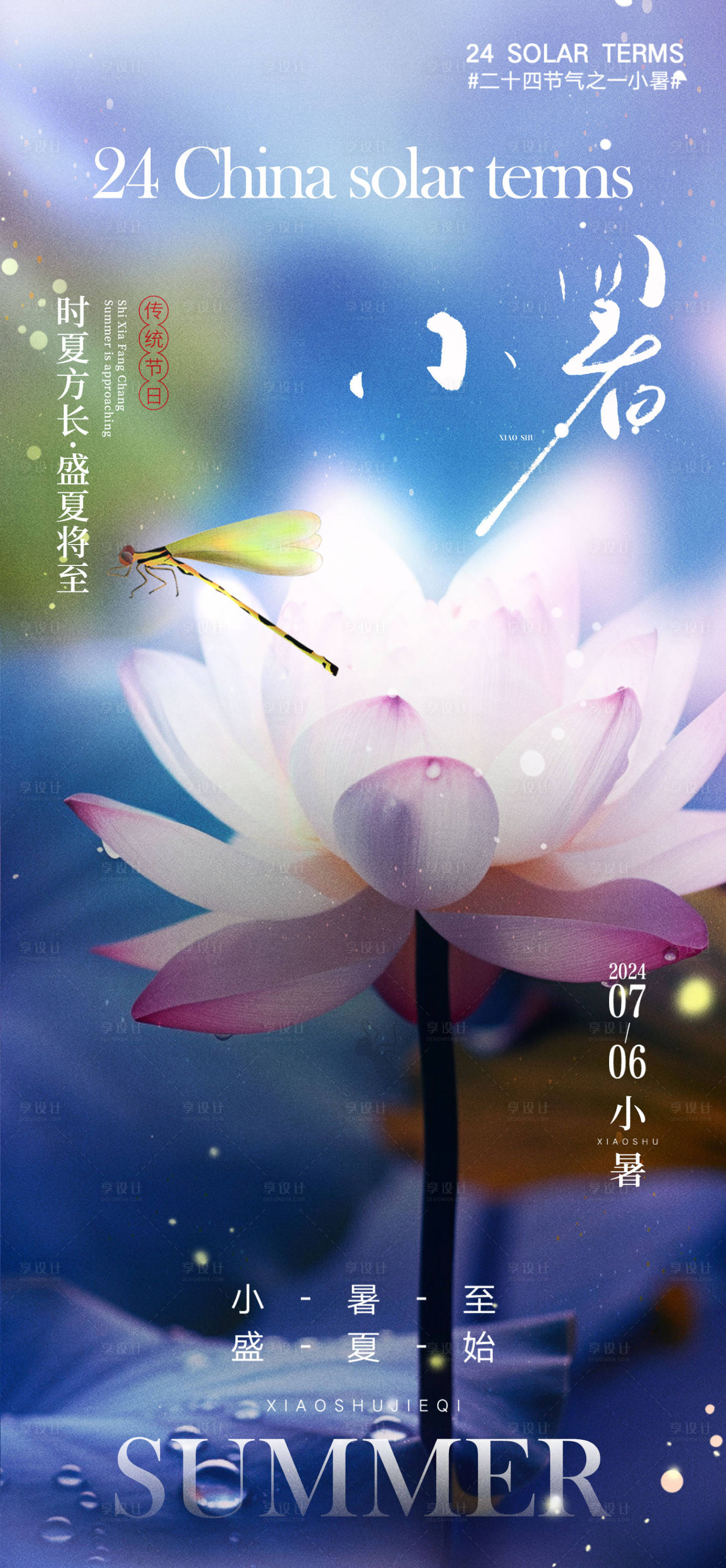 源文件下載【享設計】搜索編號：92010024969935179【小暑節氣海報】
