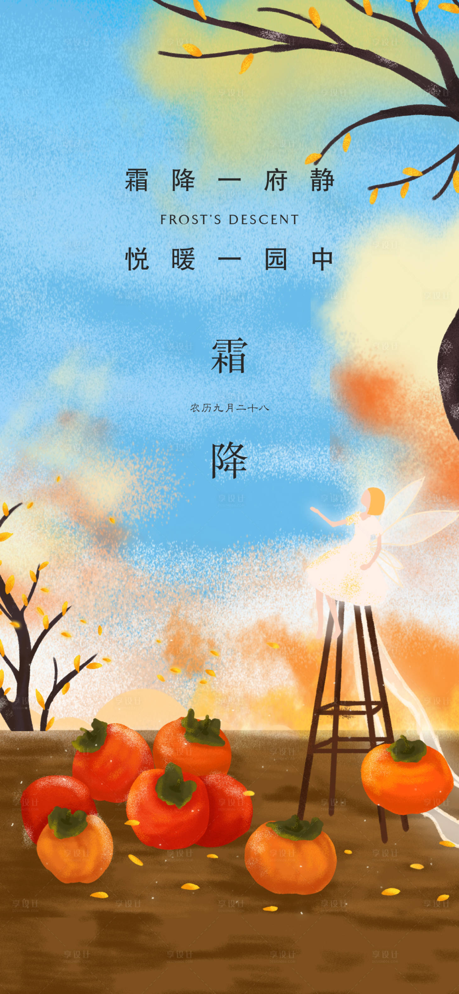 源文件下載【享設計】搜索編號：77400025279465161【霜降節氣海報】