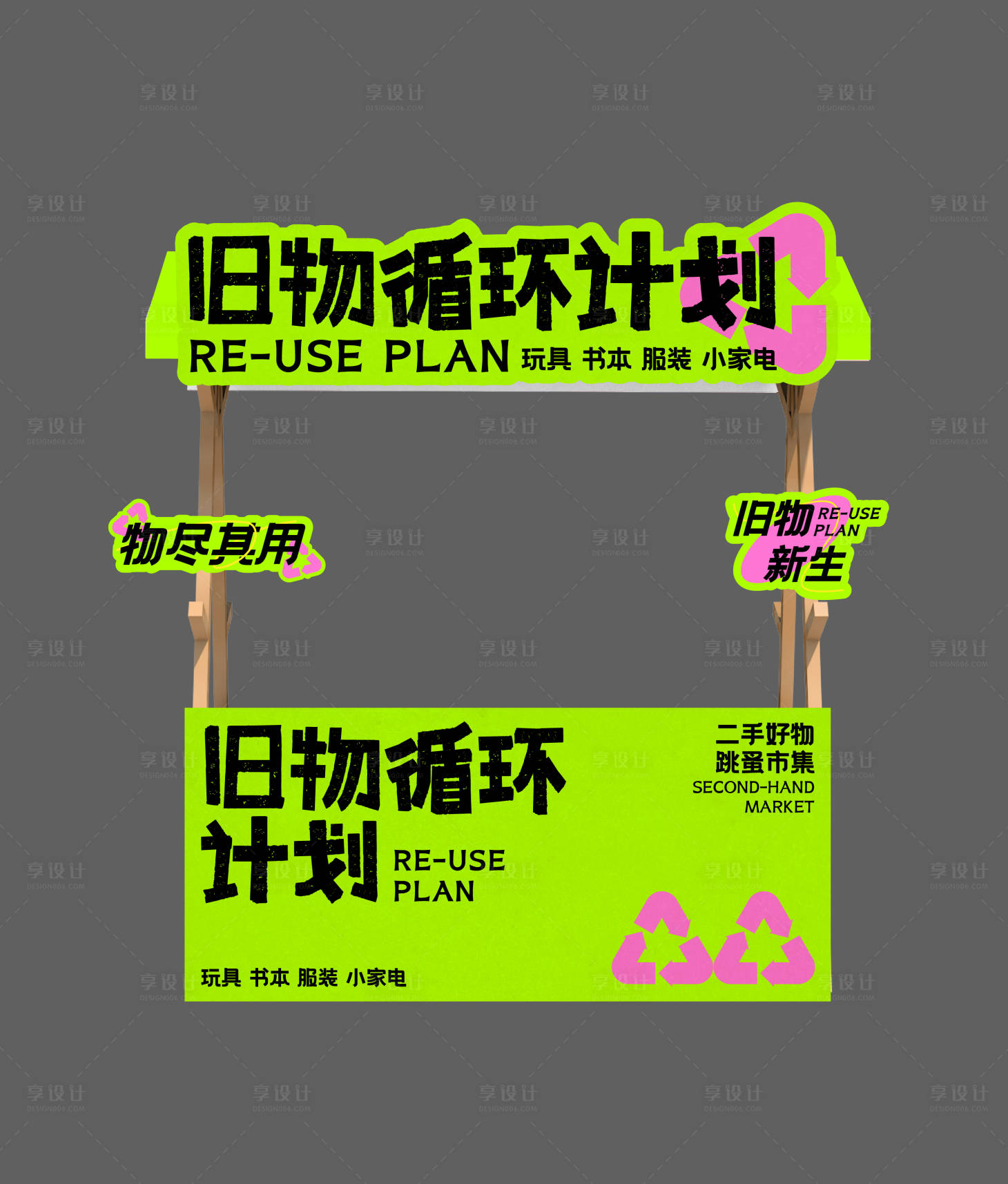 源文件下載【享設計】搜索編號：75650024993968828【跳蚤市場攤位設計】