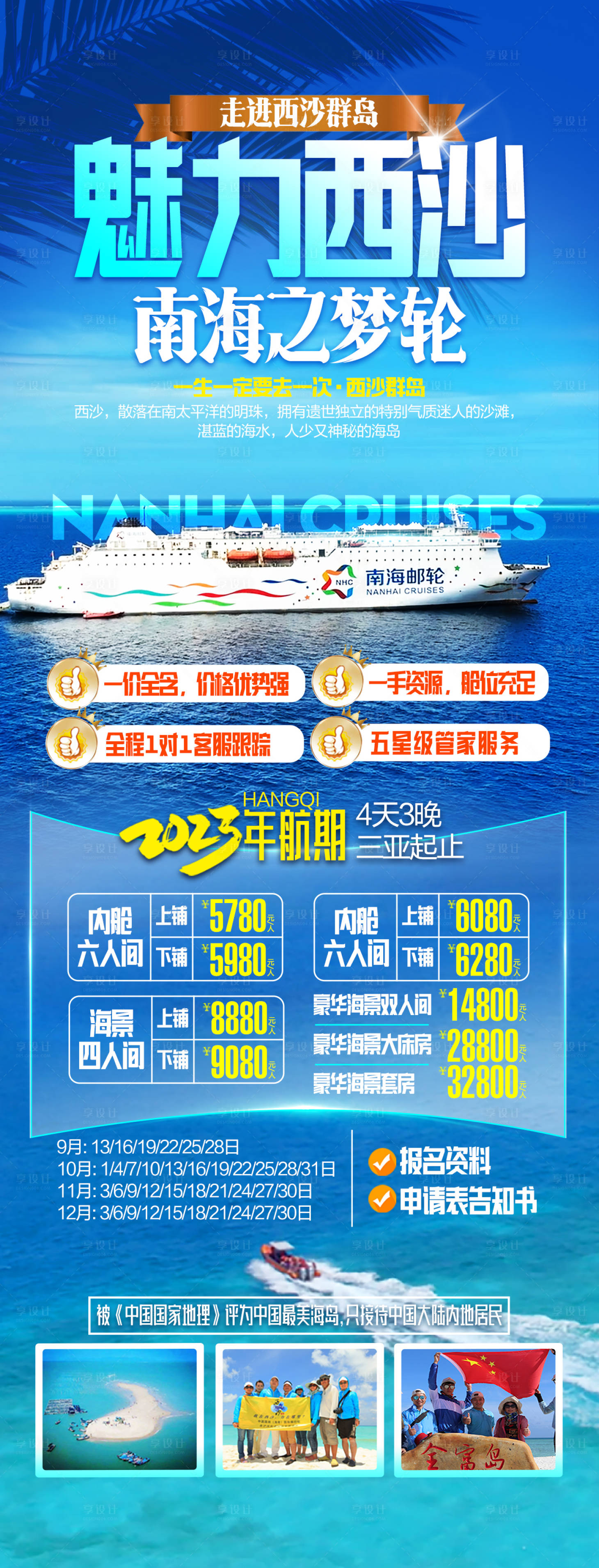 源文件下载【享设计】搜索编号：27930025331676590【西沙群岛旅游海报】