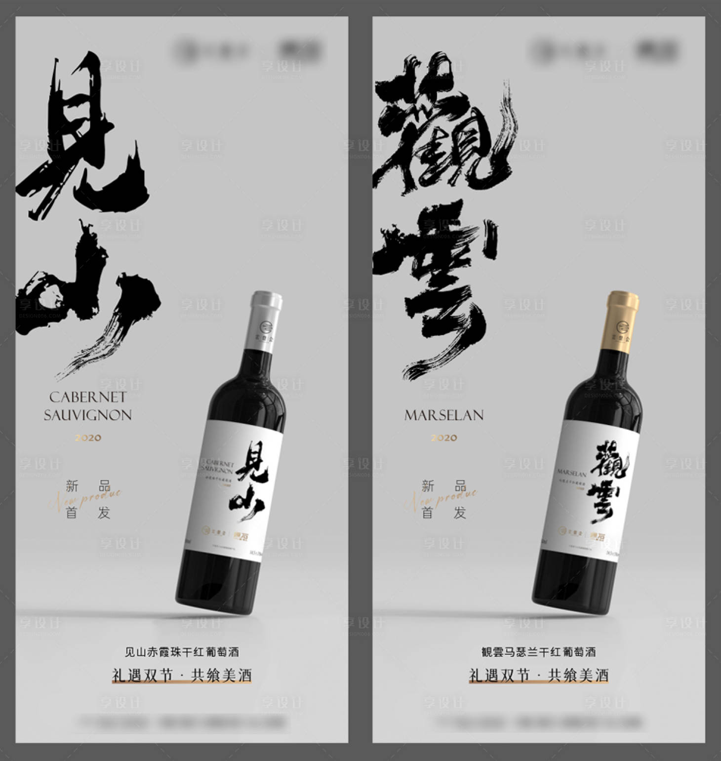 源文件下载【享设计】搜索编号：40480024912244687【红酒联名新品发布海报】