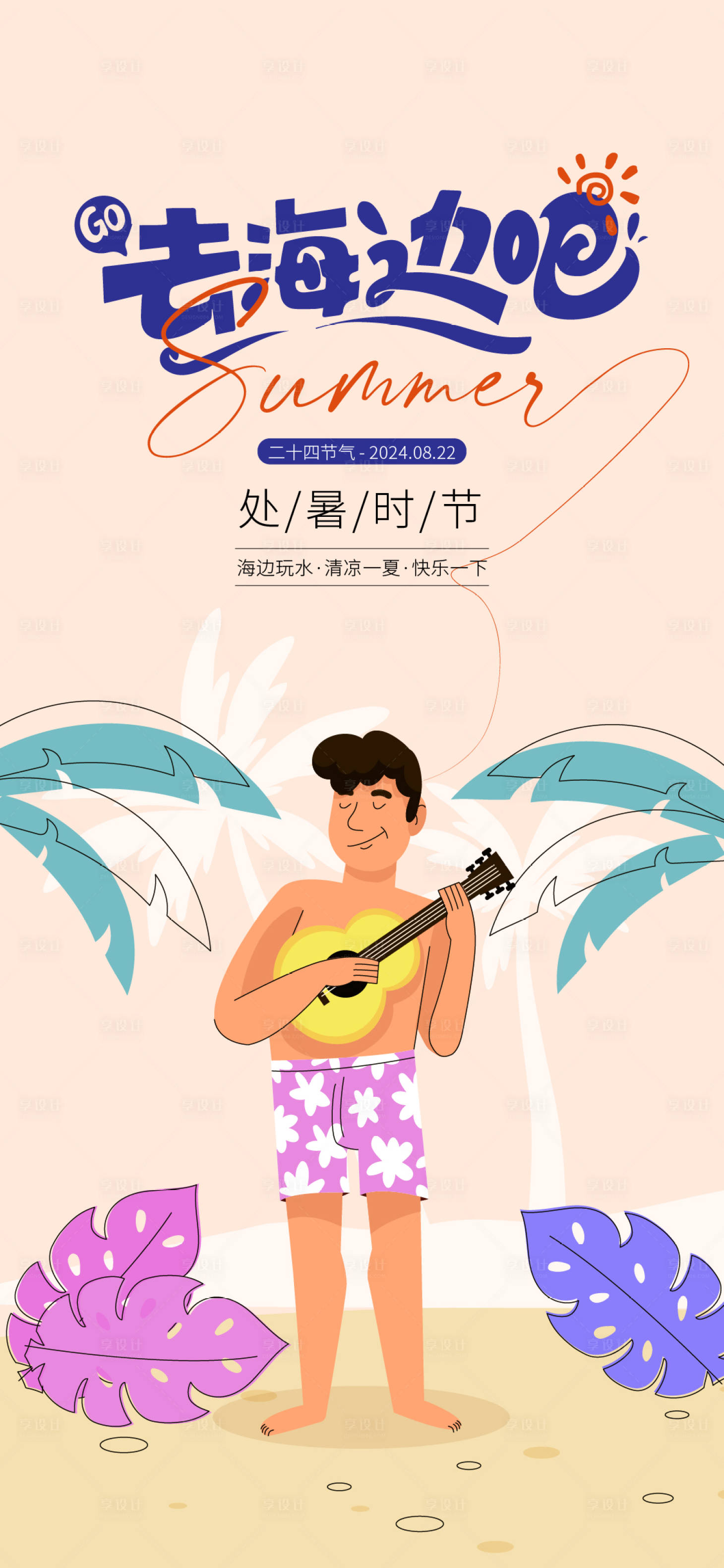 源文件下載【享設計】搜索編號：78190025414268718【處暑節氣海報】