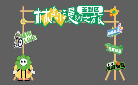 源文件下載【享設(shè)計(jì)】搜索編號(hào)：89290024993707615【露營(yíng)美陳】