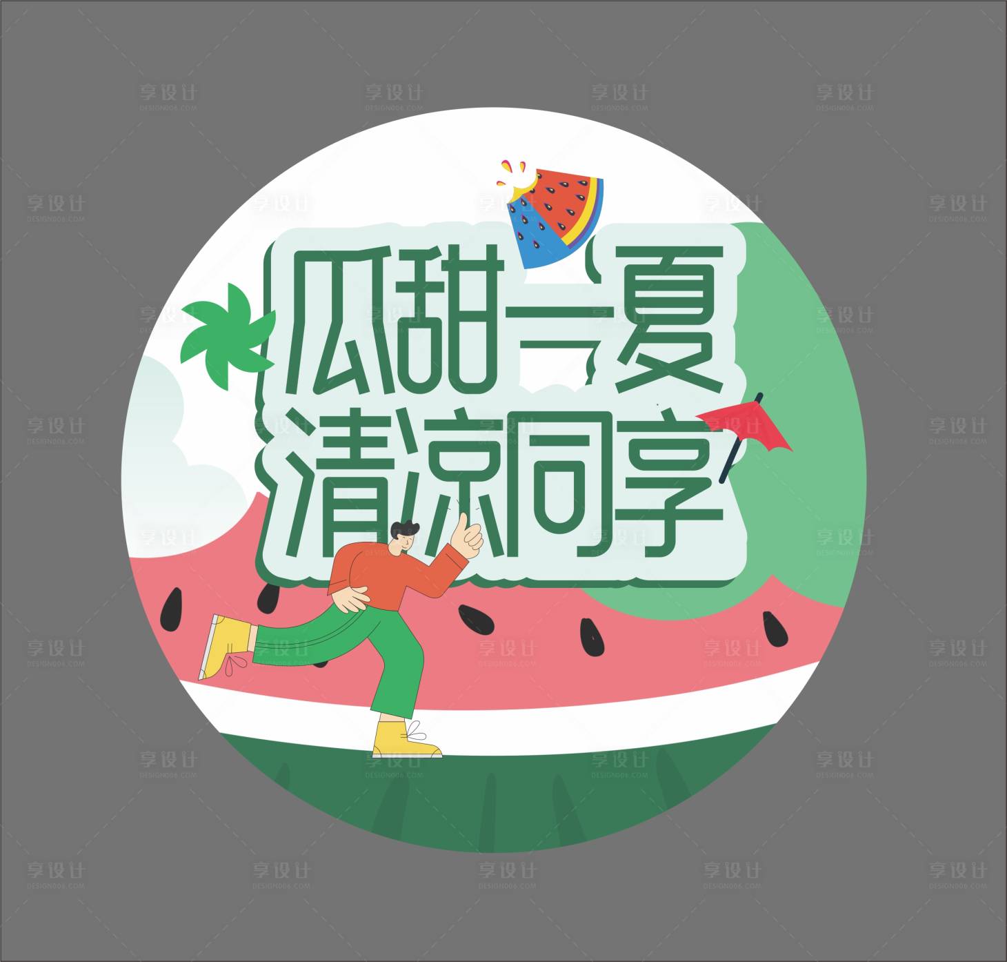 源文件下載【享設計】搜索編號：21580025025465675【地產西瓜活動地貼】