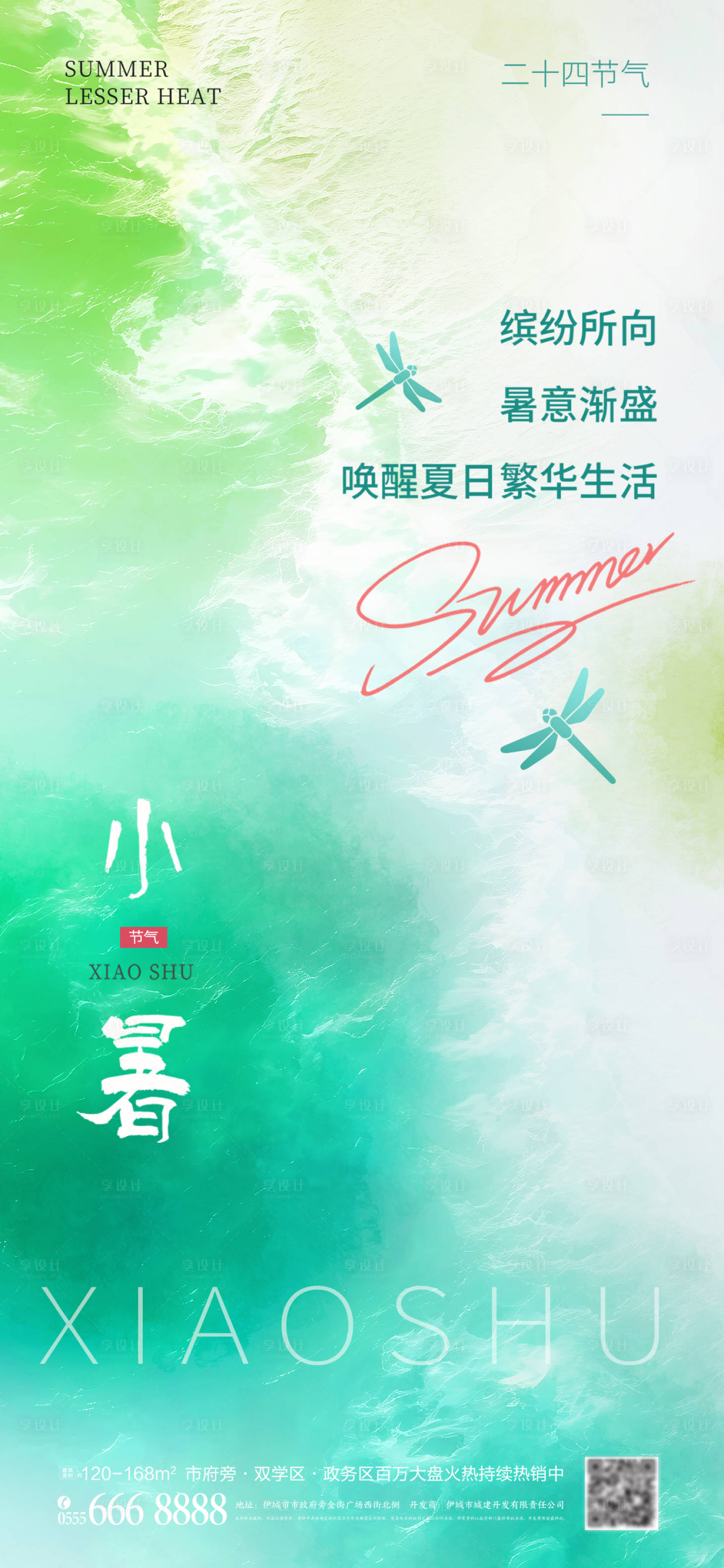 源文件下载【享设计】搜索编号：57460024891778004【二十四节气之小暑盛夏清新海报】