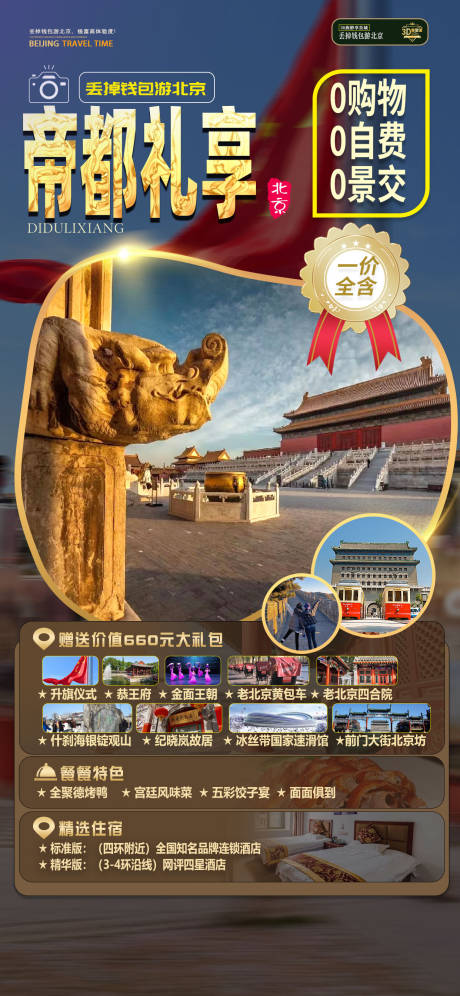 源文件下载【享设计】搜索编号：72660025180431365【帝都礼享北京旅游海报】