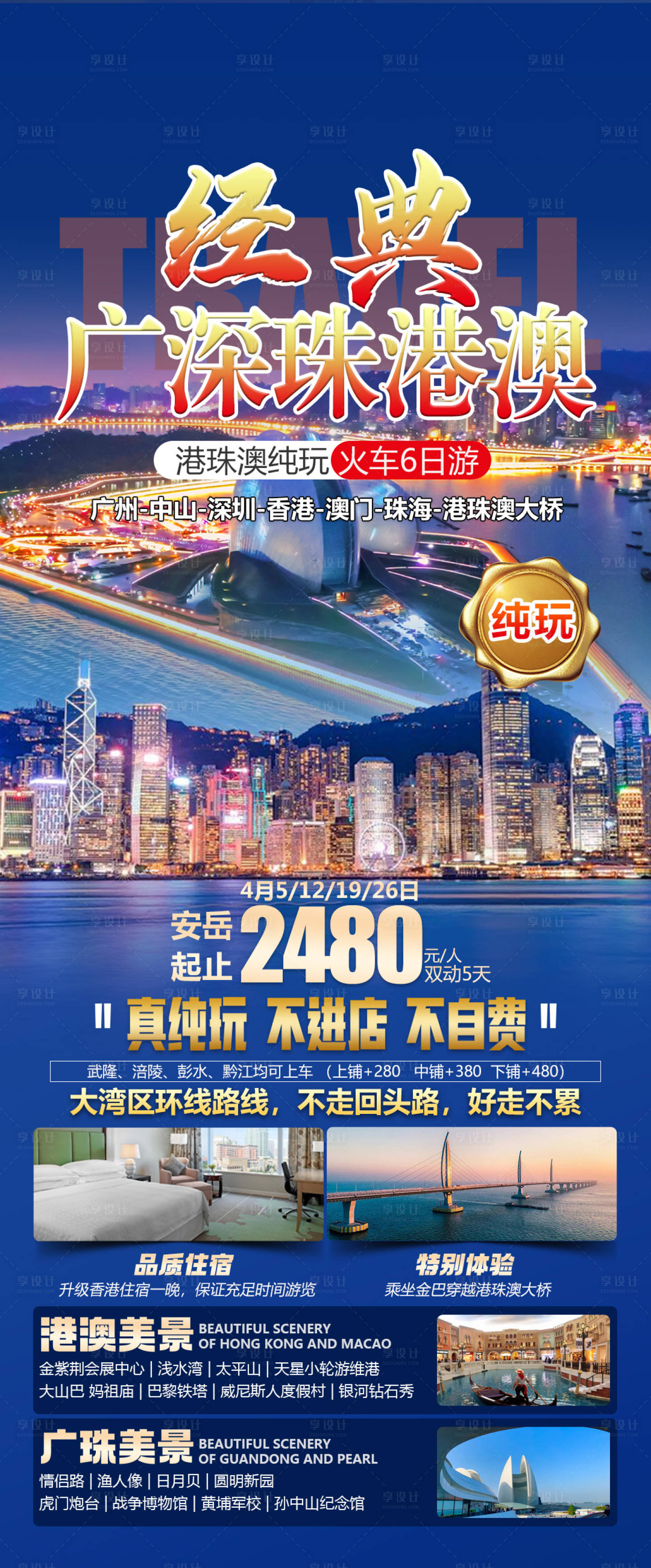 源文件下载【享设计】搜索编号：79090025239248169【广深珠港澳旅游海报】