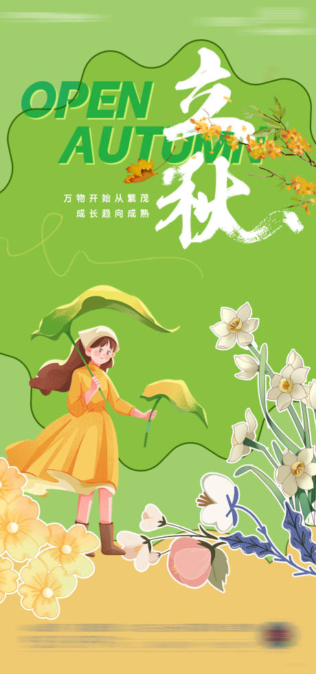 源文件下载【享设计】搜索编号：98480025290353606【立秋节气海报】