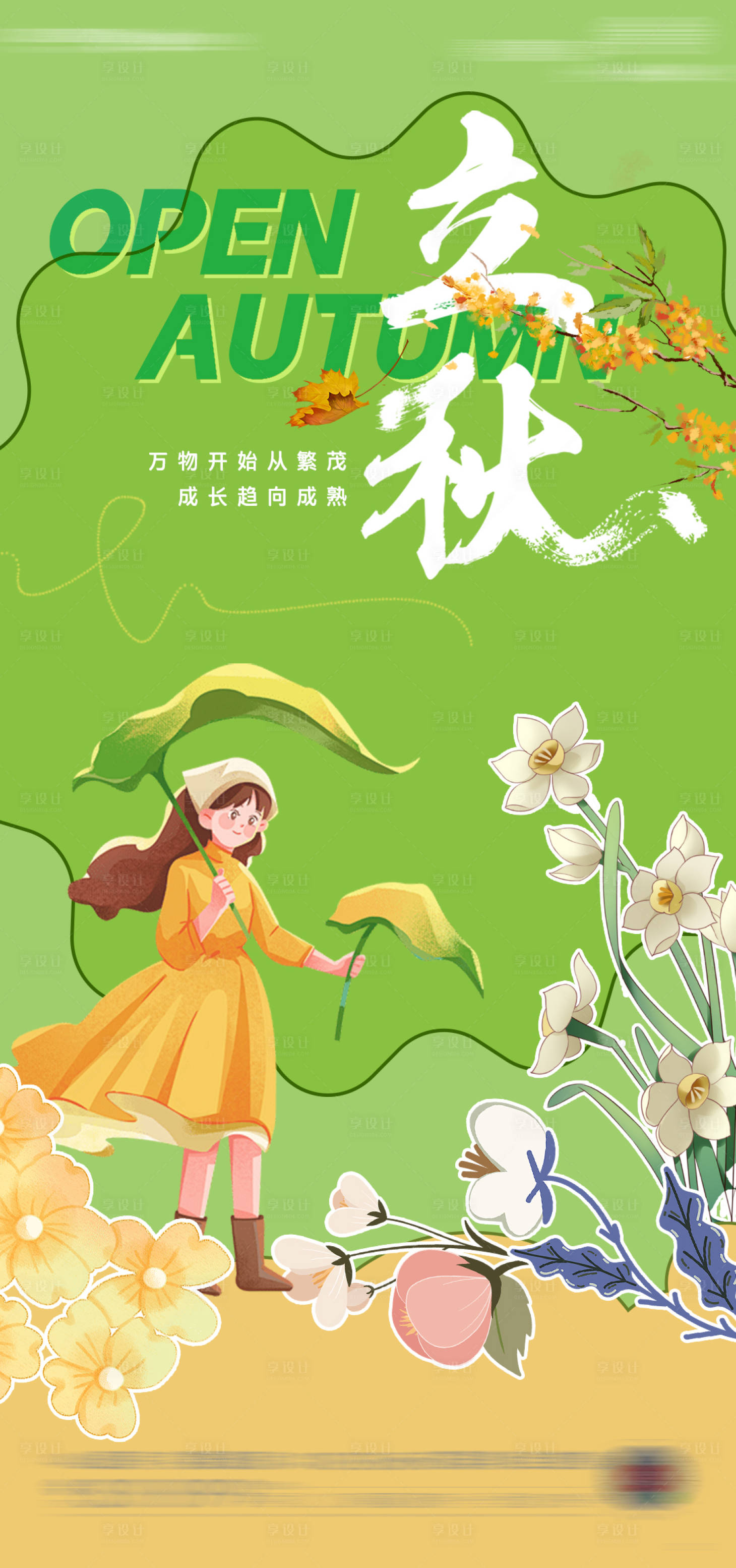 源文件下载【享设计】搜索编号：98480025290353606【立秋节气海报】