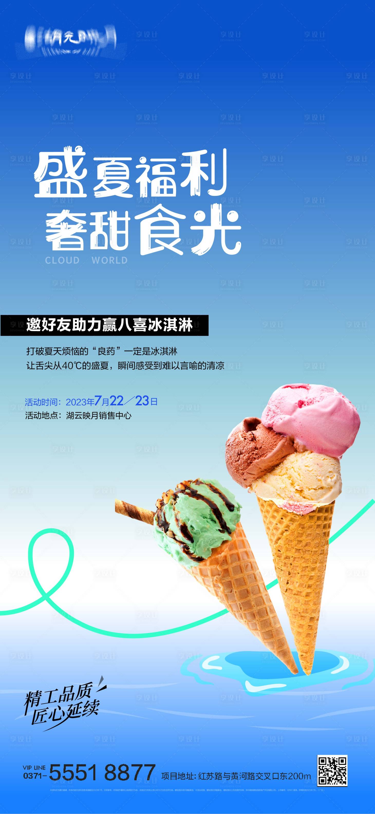 源文件下载【夏日冰激凌雪糕清凉美食海报 】编号：11850025194773321