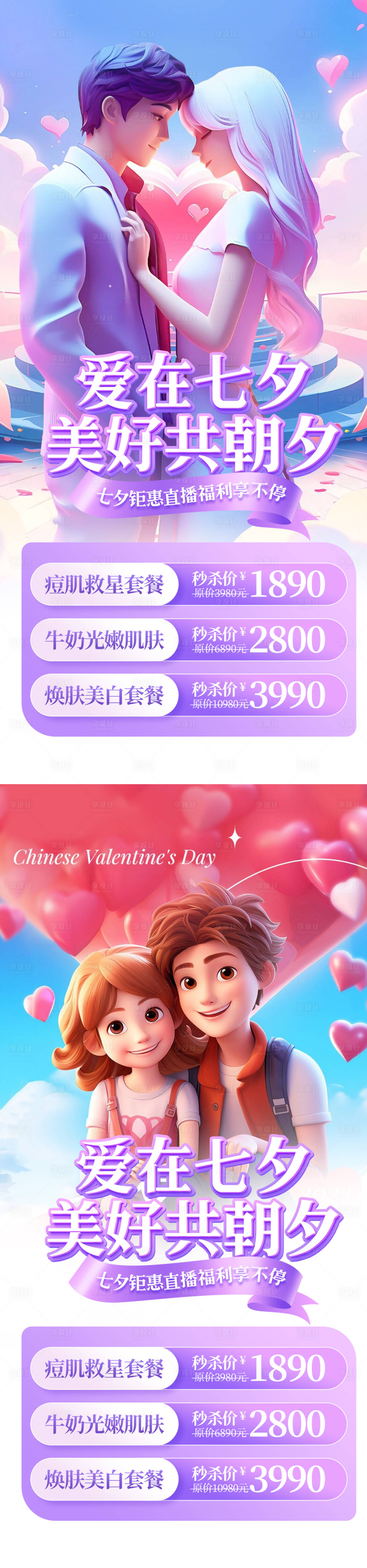 源文件下載【七夕醫(yī)美整形活動(dòng)卡項(xiàng)】編號(hào)：70840025109098080