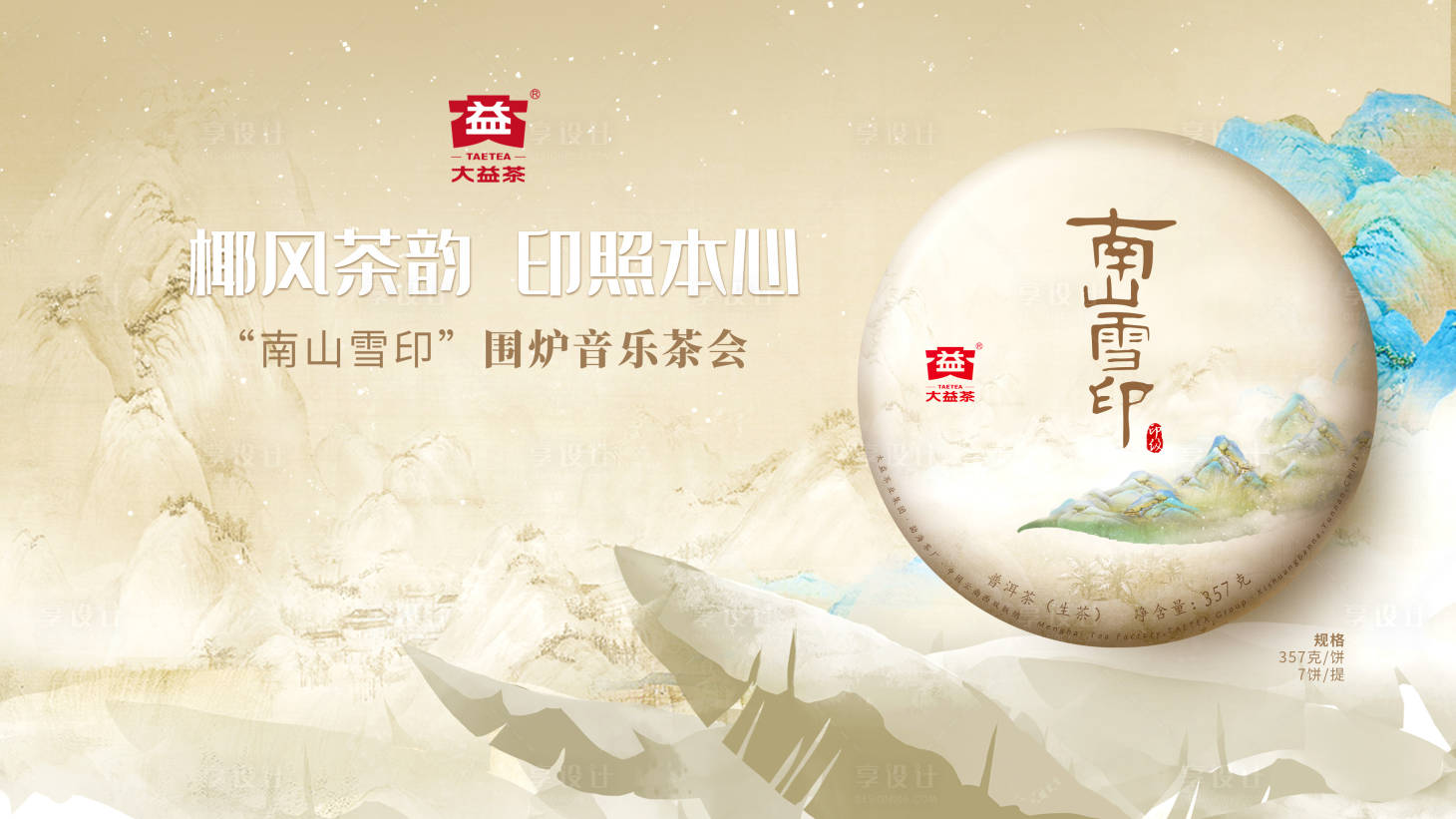 源文件下載【享設計】搜索編號：15430025301455398【茶葉宣傳背景板】