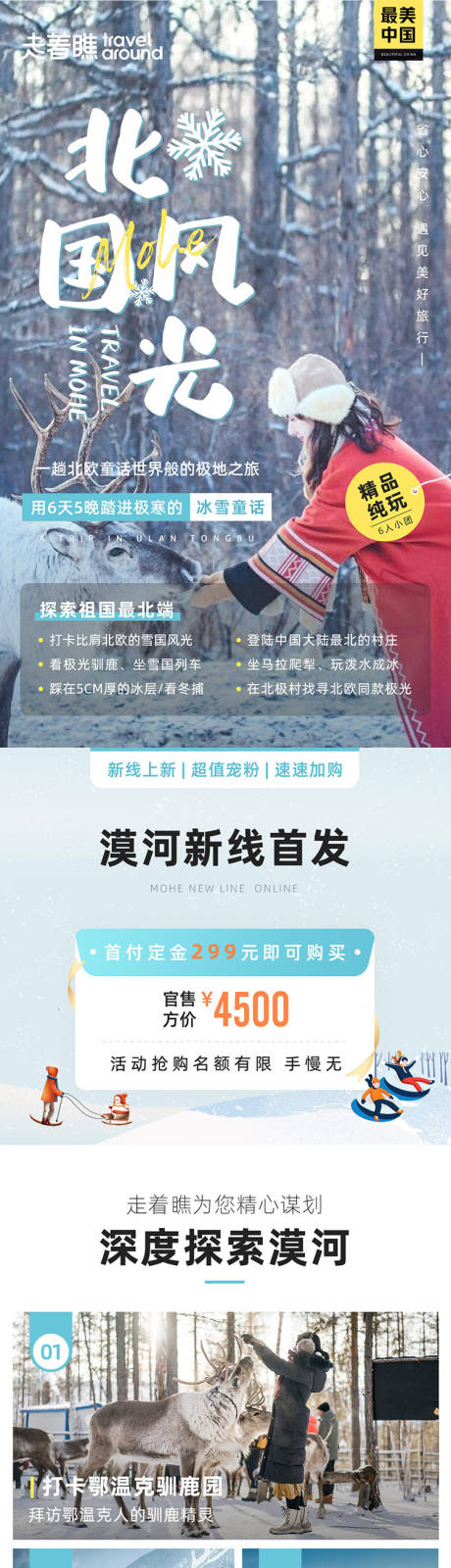 源文件下载【北国风光东北哈尔滨旅游详情页 】编号：97810025262966904