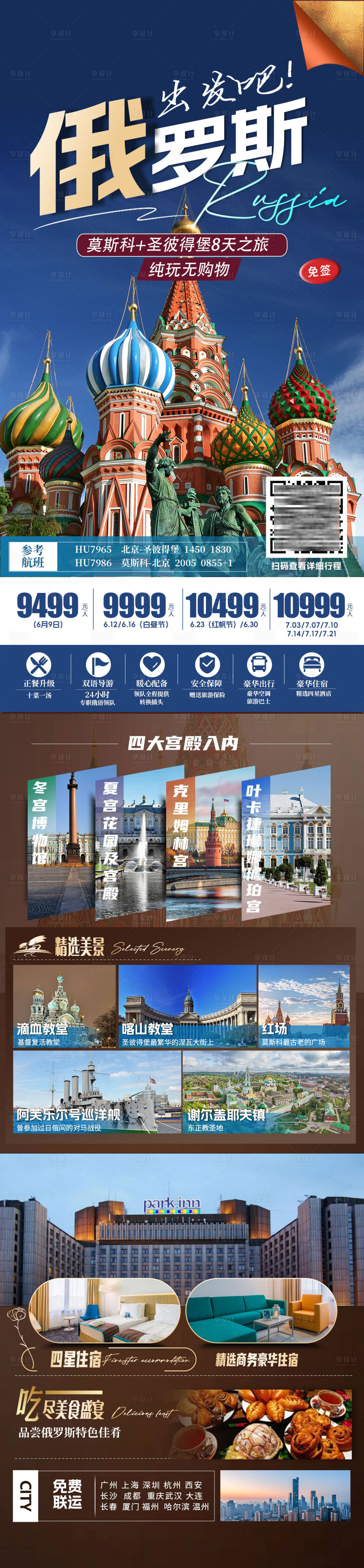 源文件下載【享設計】搜索編號：24060025374067722【俄羅斯旅游海報】