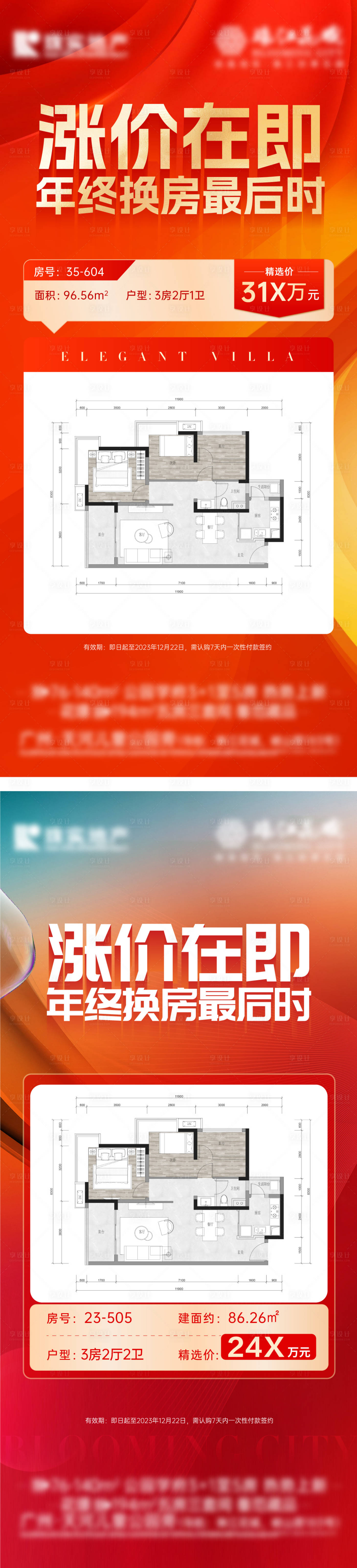 源文件下载【享设计】搜索编号：54610025400317436【地产涨价倒计时海报】