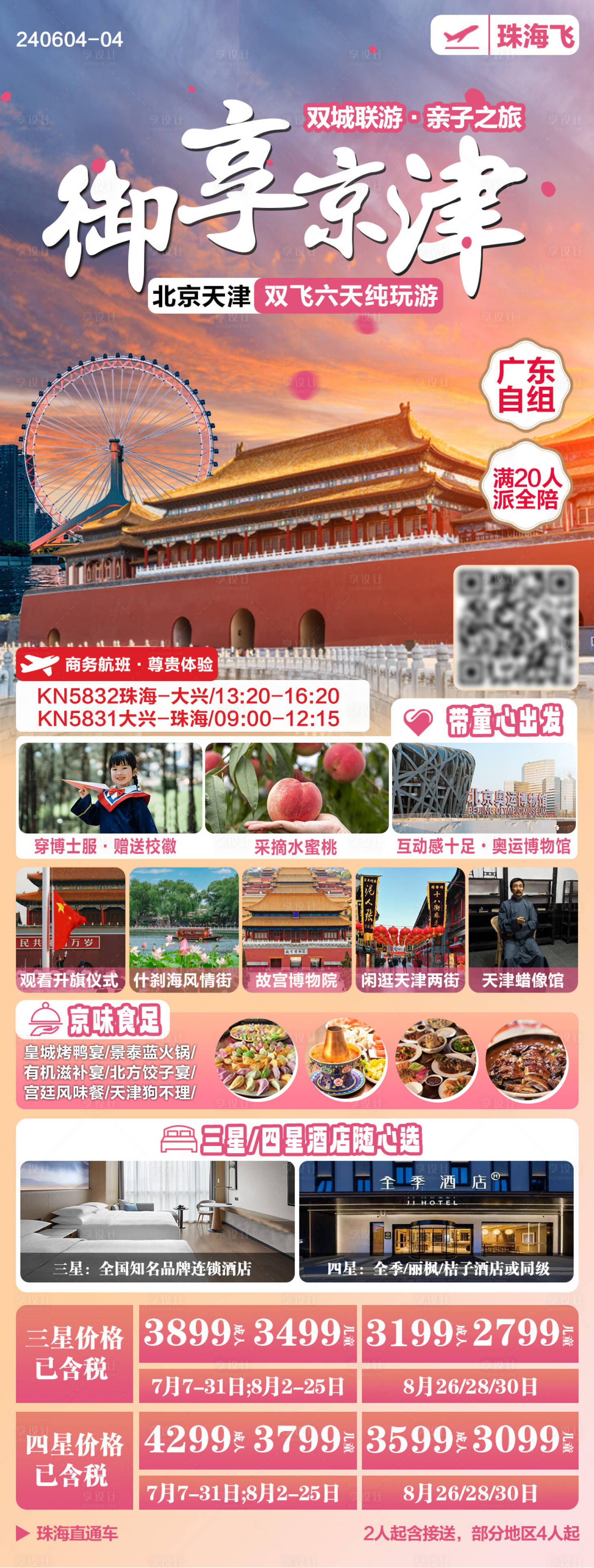 源文件下載【享設計】搜索編號：13900025075383679【北京天津旅游海報】
