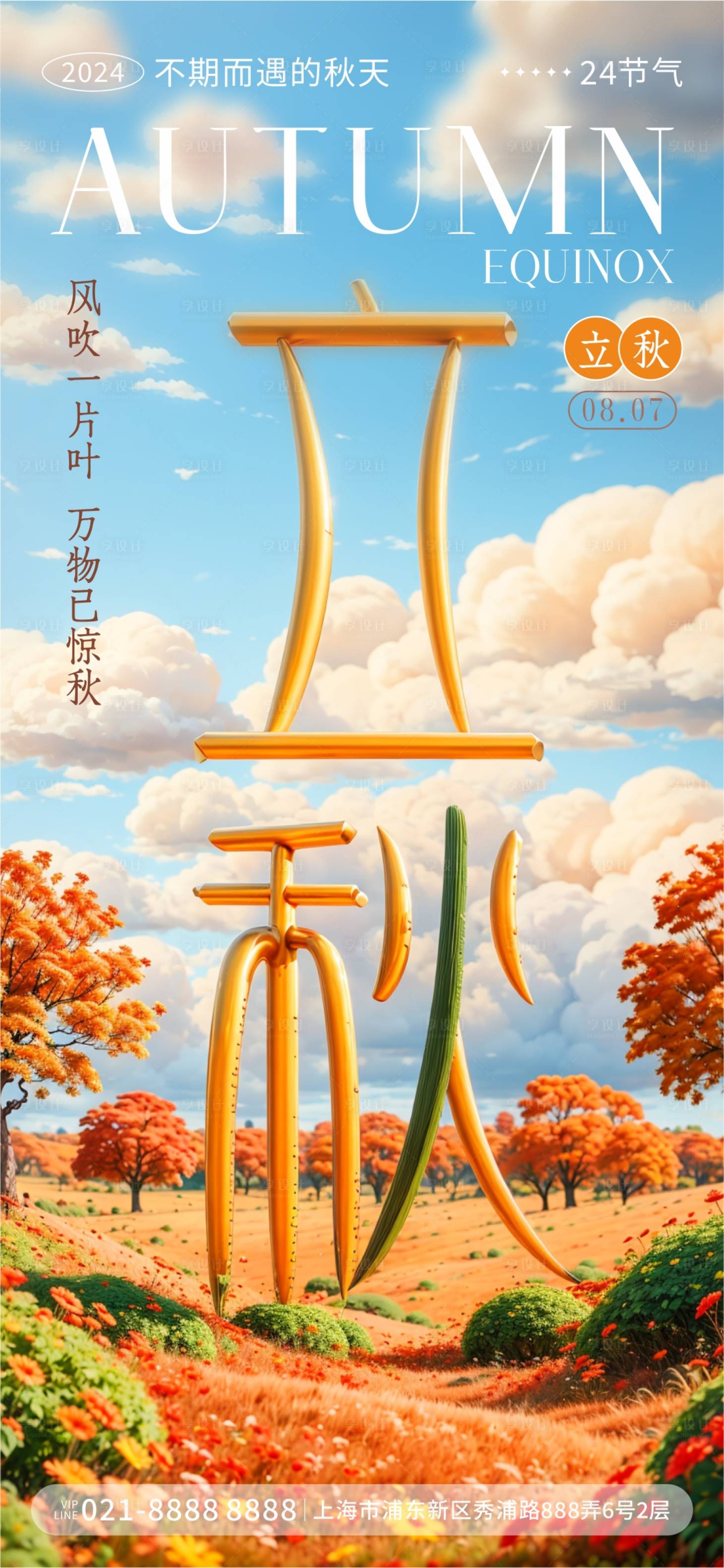 源文件下載【享設計】搜索編號：73280025432381464【立秋節氣秋天海報】