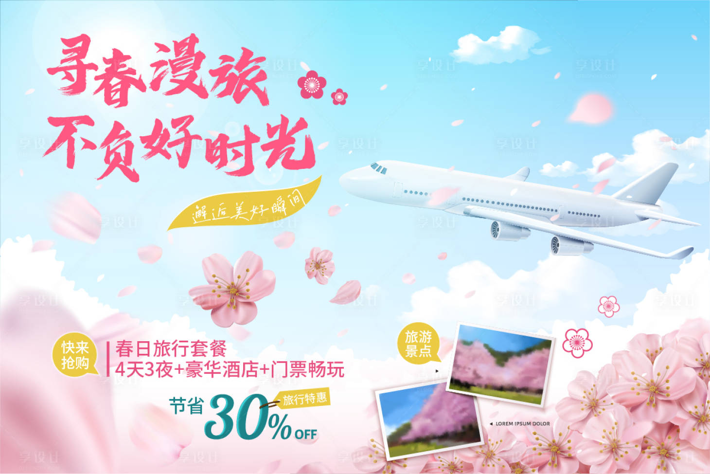 源文件下載【享設(shè)計(jì)】搜索編號：35810025000925862【春日旅行宣傳電商海報(bào)】