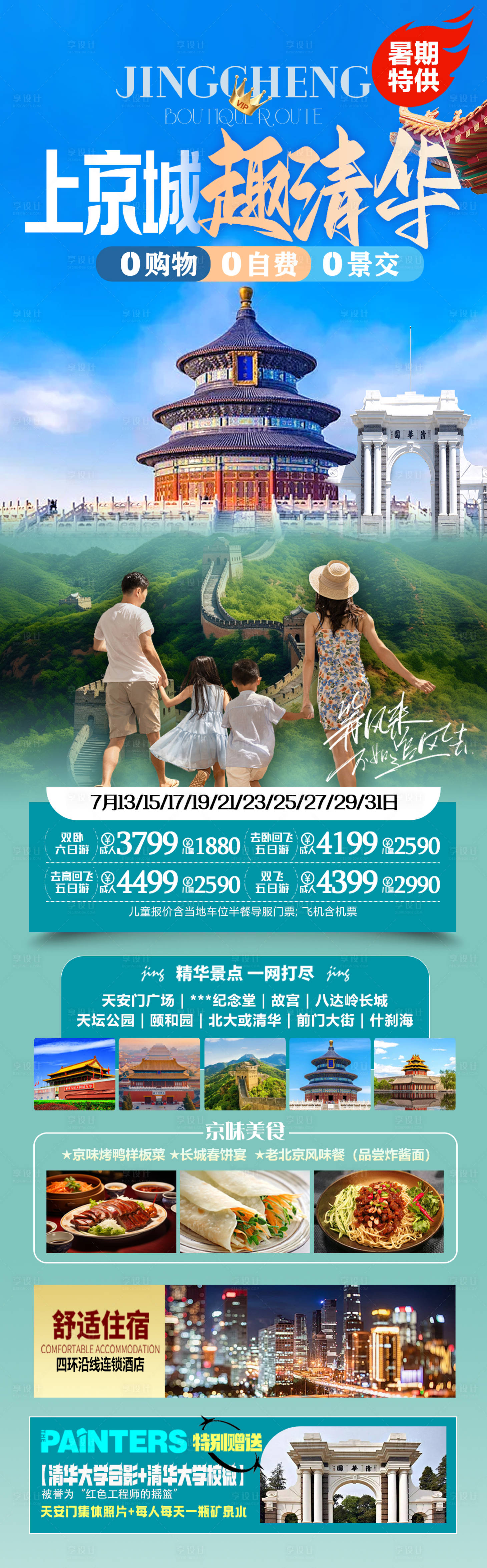 源文件下载【北京旅游海报】编号：31200025371168922