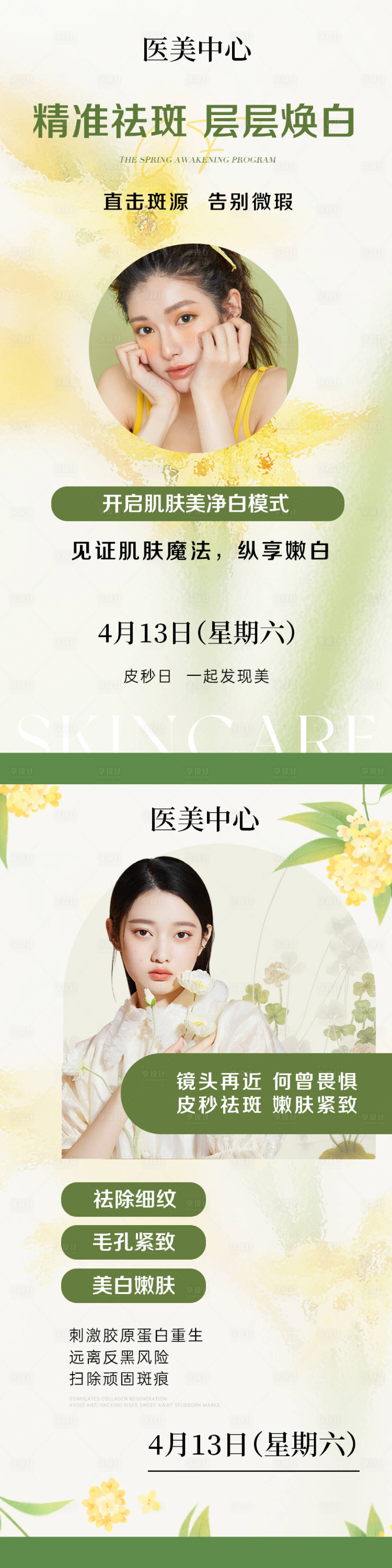 源文件下載【享設計】搜索編號：55150024932531467【醫美項目宣傳海報】