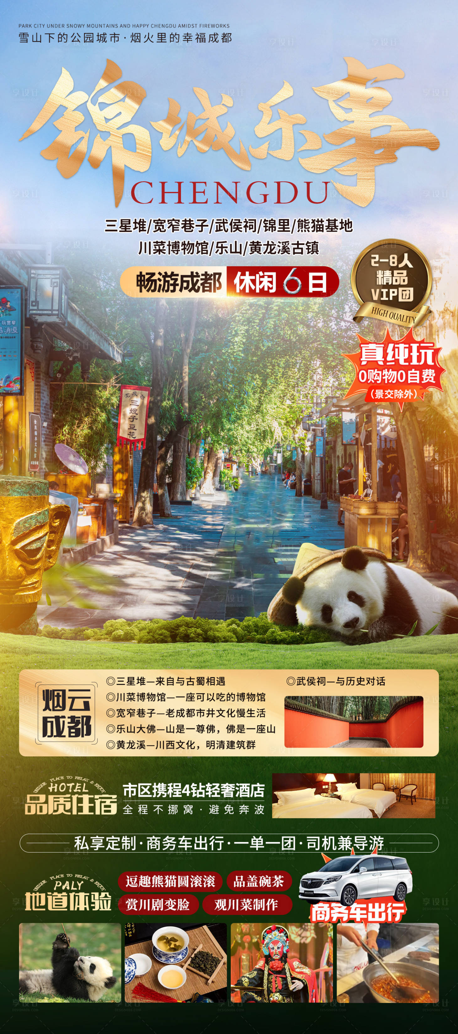 源文件下載【享設(shè)計(jì)】搜索編號(hào)：99710025225566201【錦城樂事四川海報(bào)】