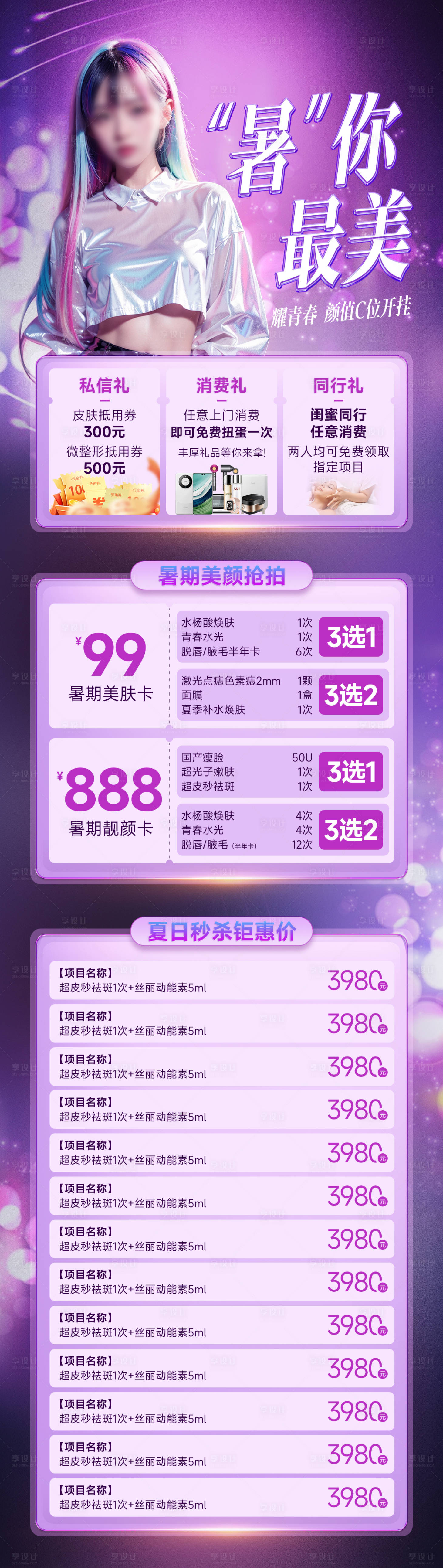 源文件下載【享設計】搜索編號：94170025078612934【醫美活動長圖海報】