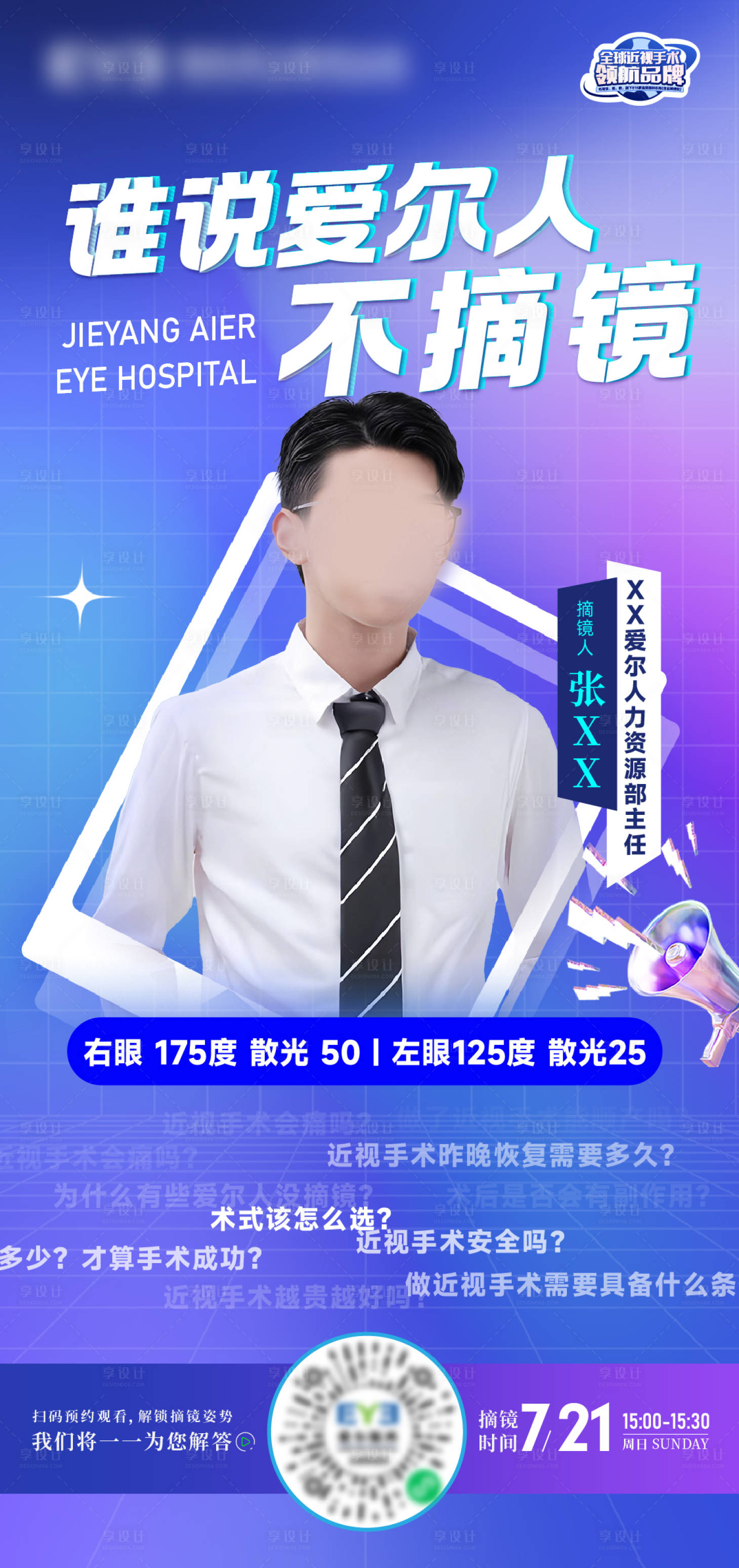 源文件下載【享設計】搜索編號：71030025250291322【眼科近視手術直播預告海報】
