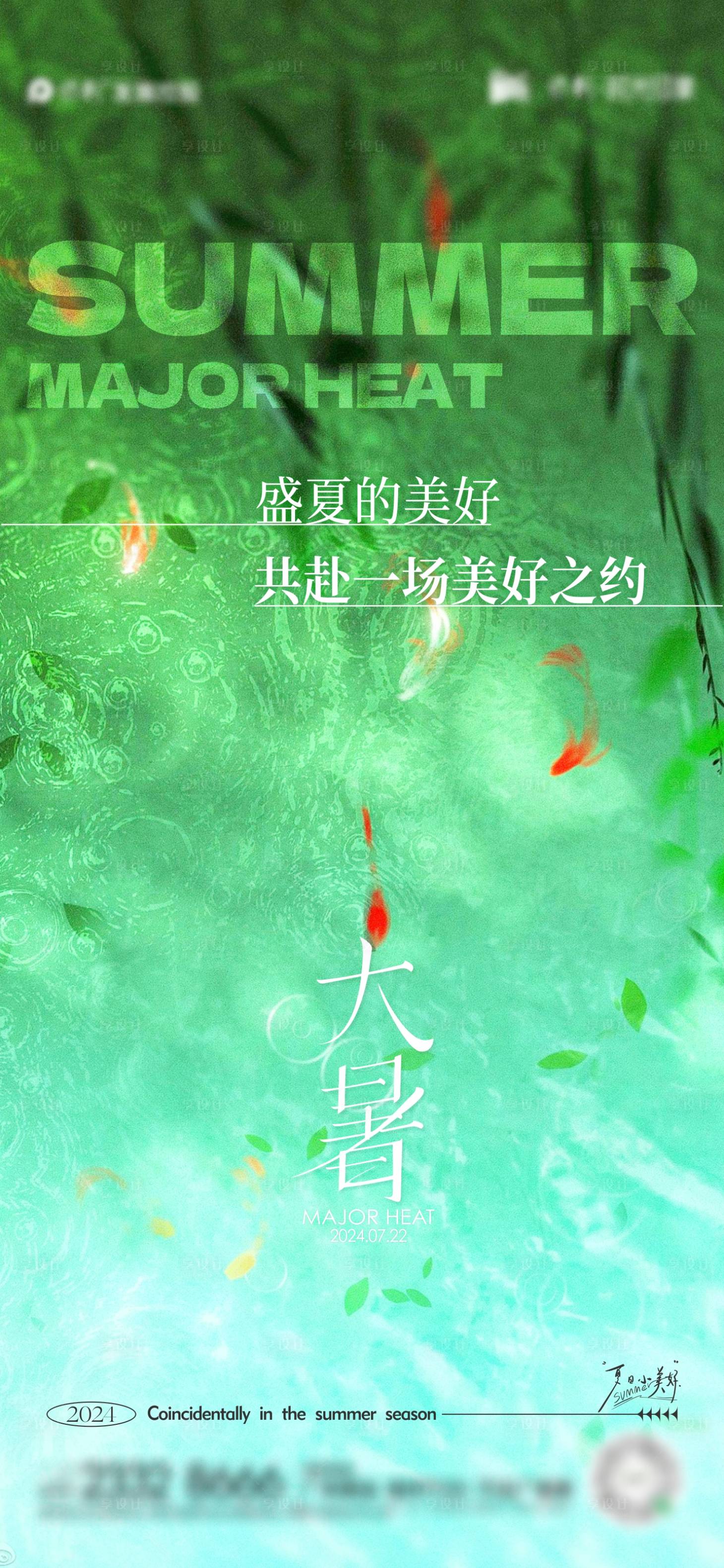 源文件下载【享设计】搜索编号：69860025164107774【大暑节气海报】