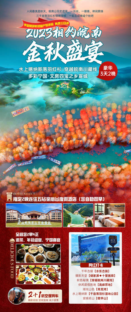 源文件下載【想約皖南醉美秋天海報】編號：27600025272117904