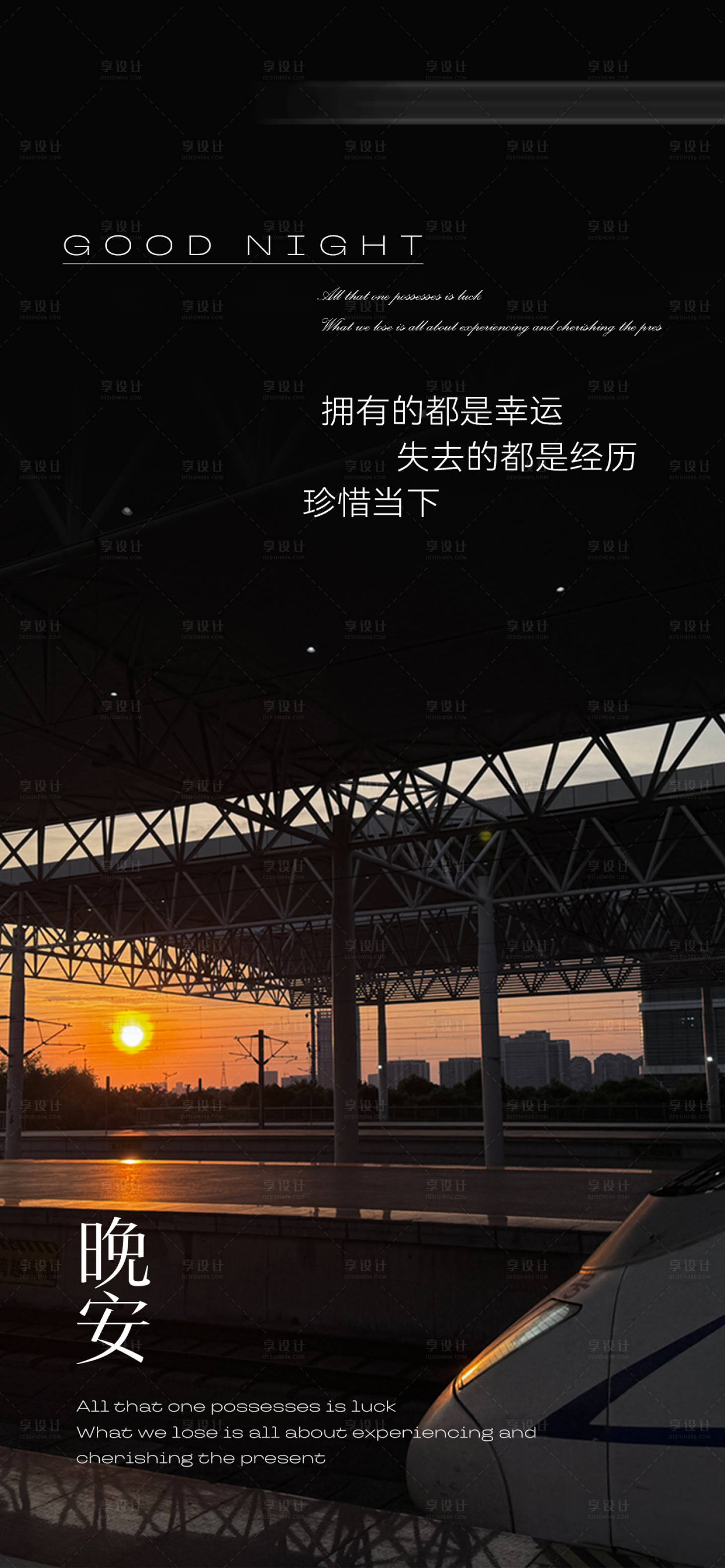 源文件下载【享设计】搜索编号：54700025364849372【晚安日落列车氛围日签分享海报】