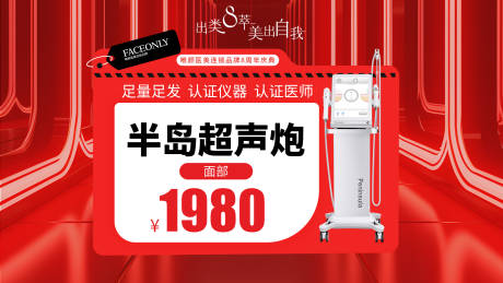 源文件下载【医美超声炮活动banner】编号：72210025324205751