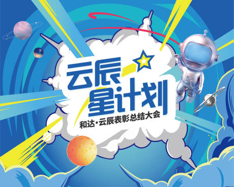 源文件下载【星球计划背景板  】编号：29600025160599446