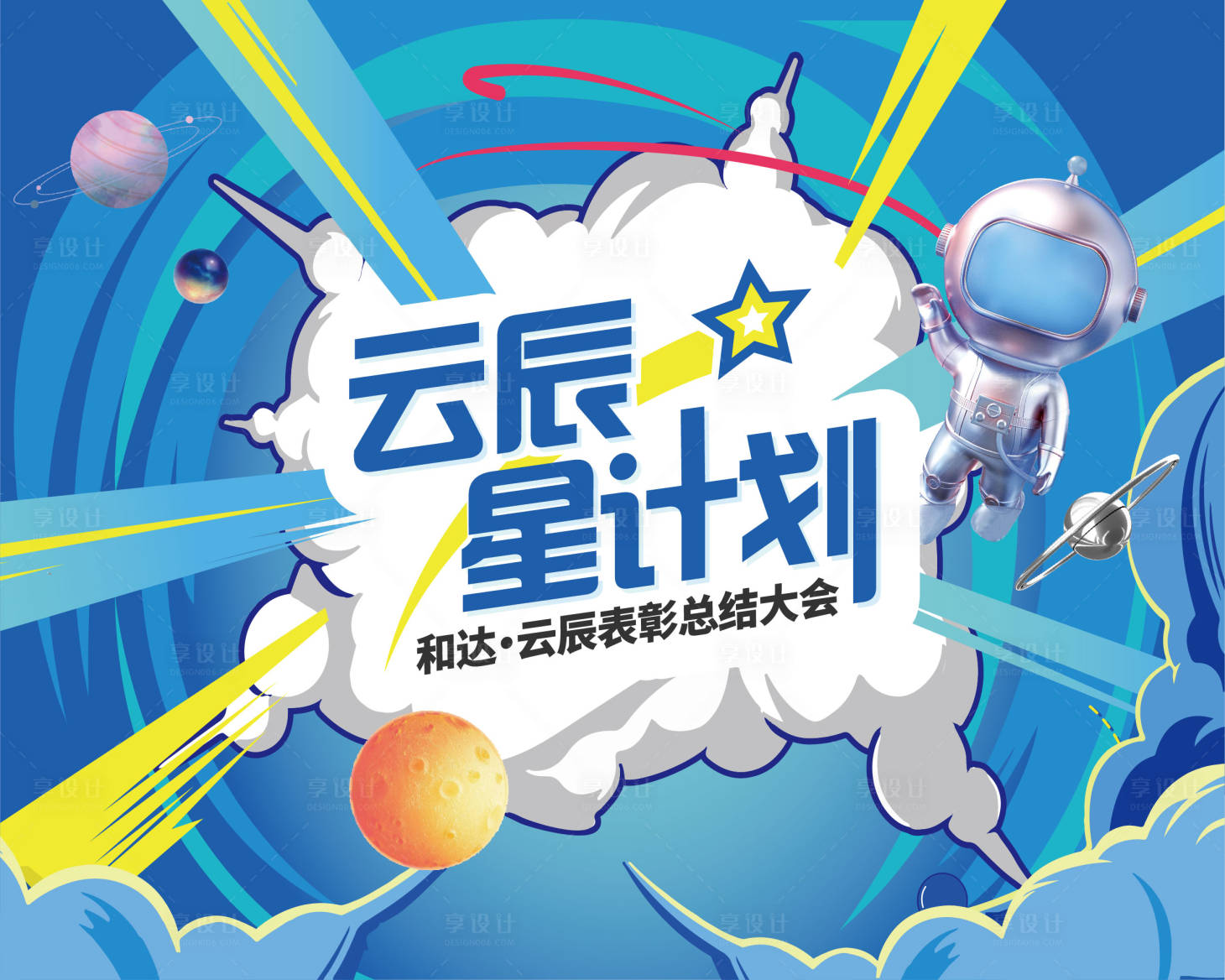 源文件下載【享設計】搜索編號：29600025160599446【星球計劃背景板  】