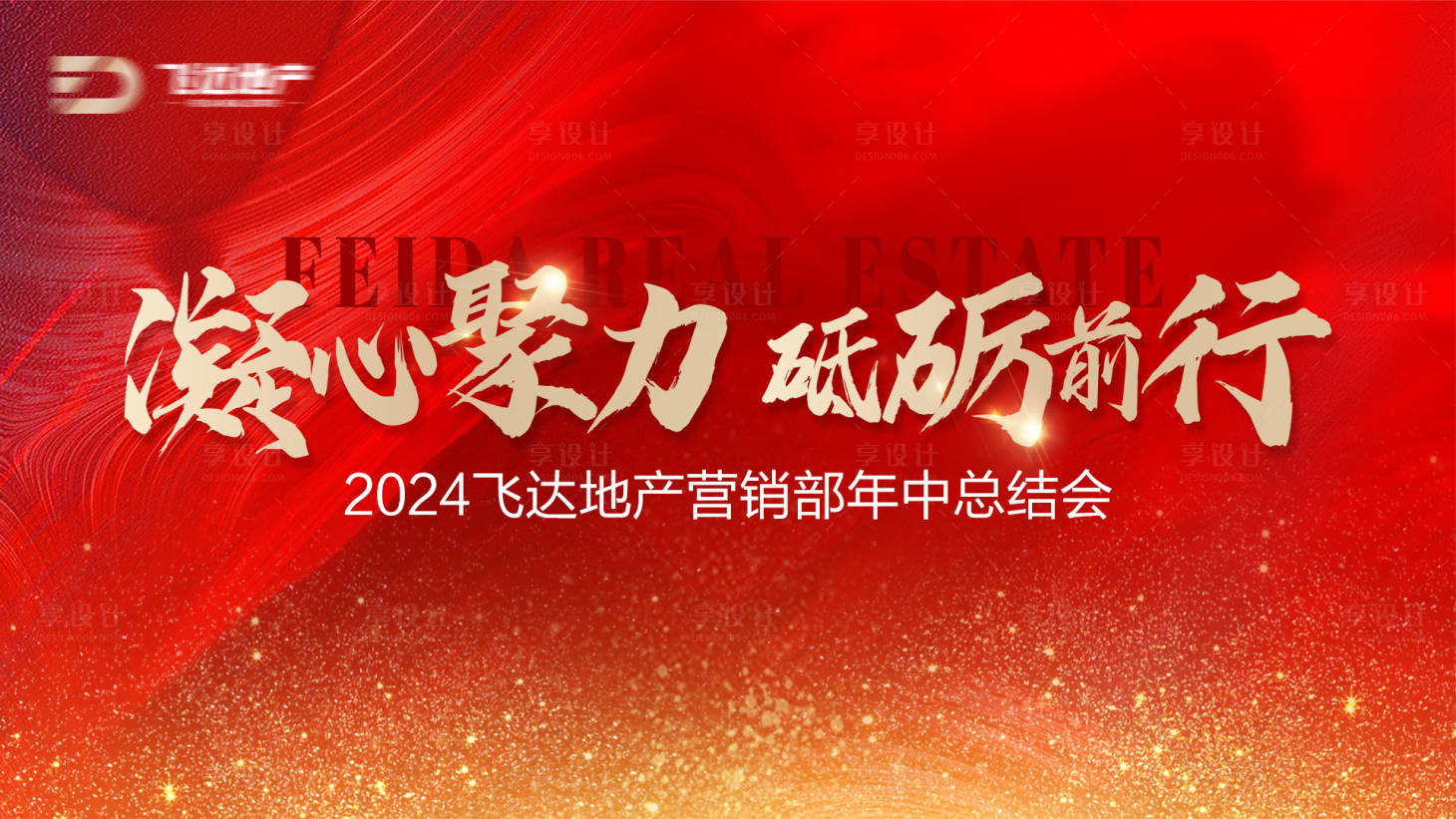 源文件下載【享設計】搜索編號：73730024988635419【地產年中總結會桁架】