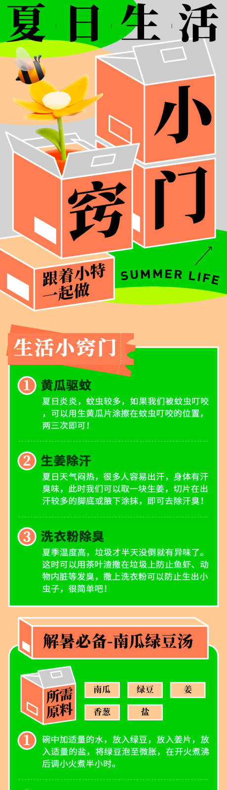 夏日生活小窍门夏天海报专题