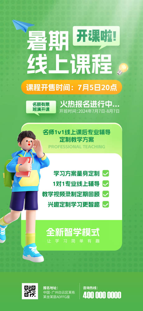 源文件下載【暑期補課班招生海報】編號：74460024887933653